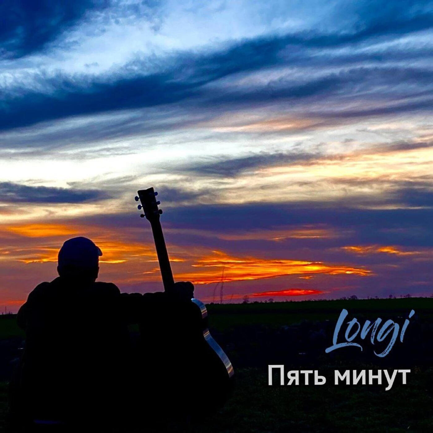 Релиз Пять минут