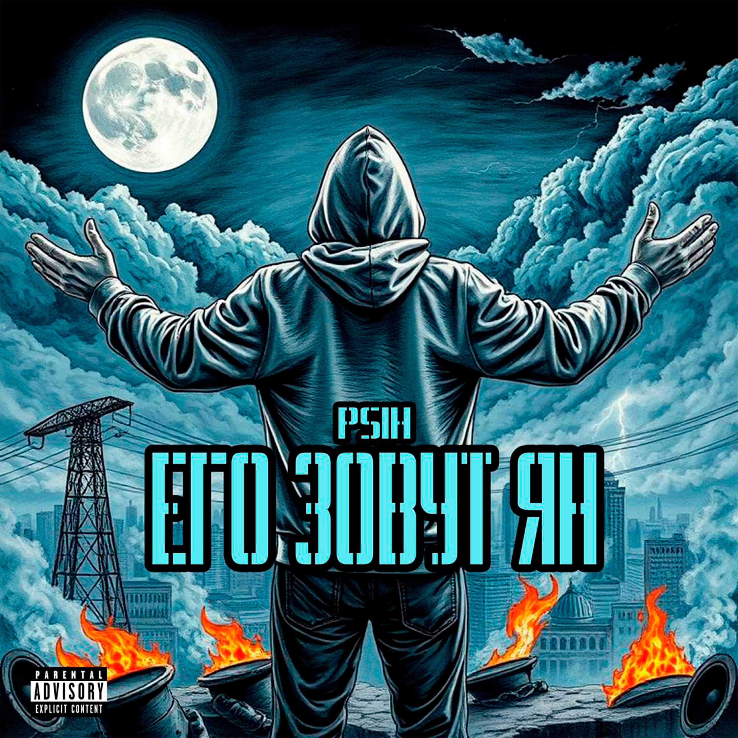 Релиз Его зовут Ян