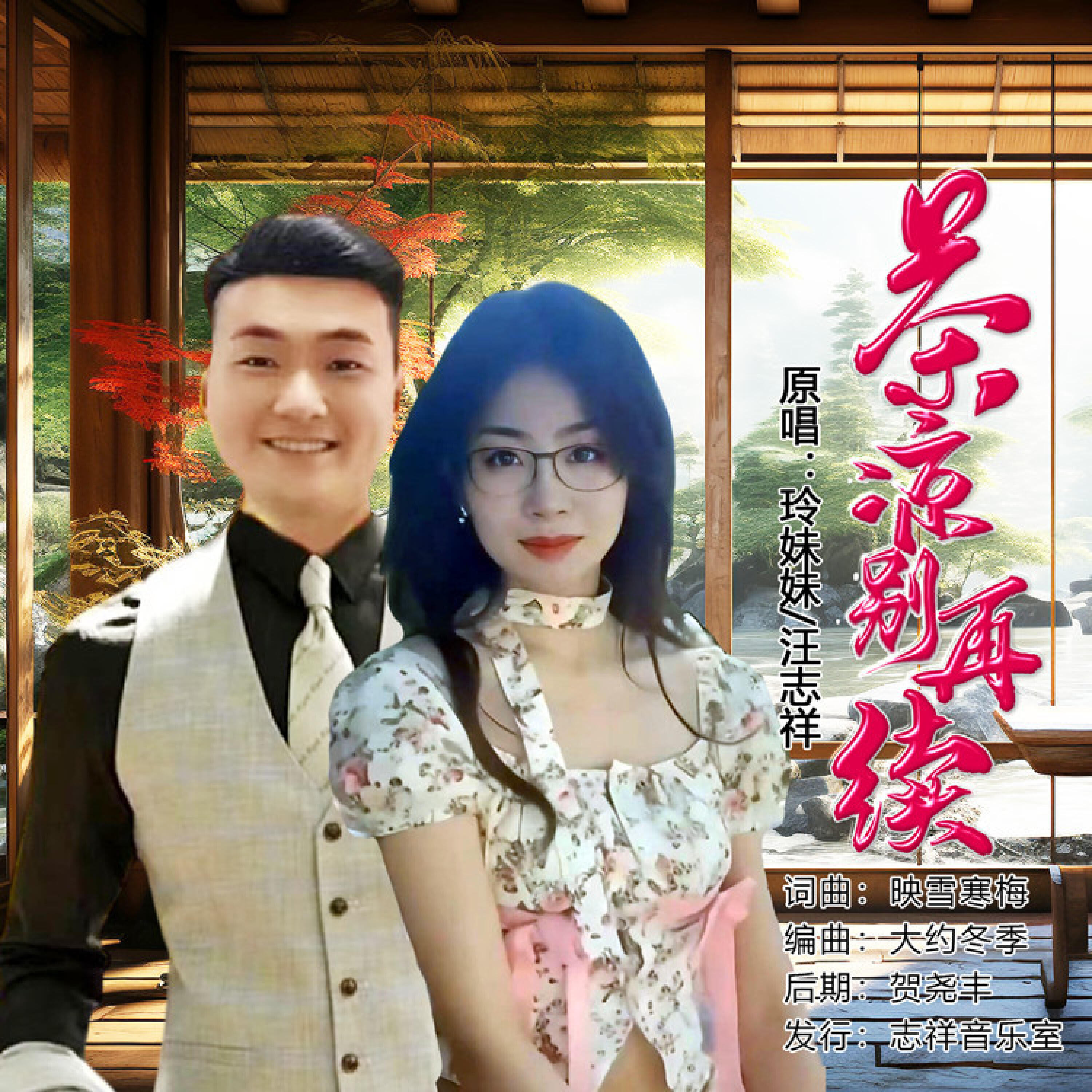 Релиз 茶凉别再续