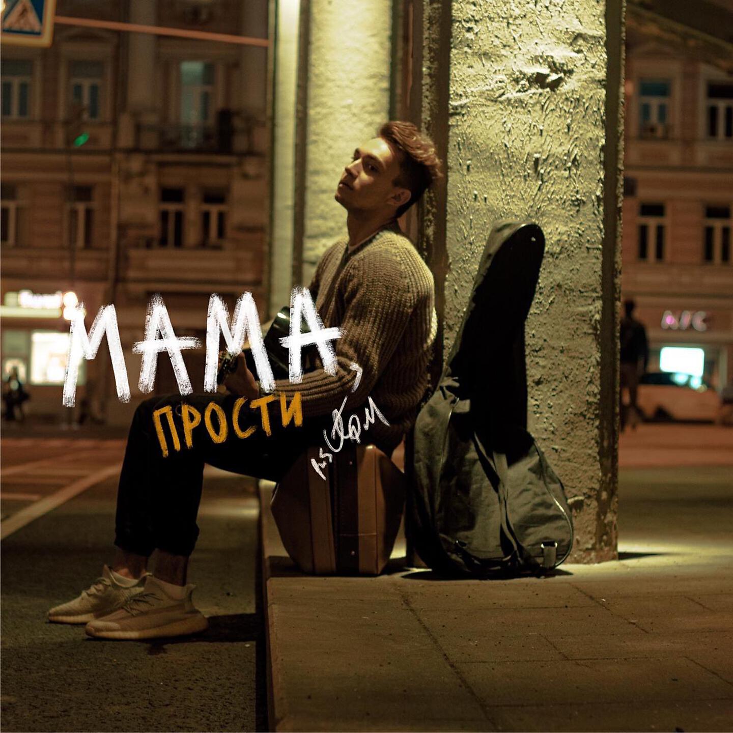 Релиз Прости мама