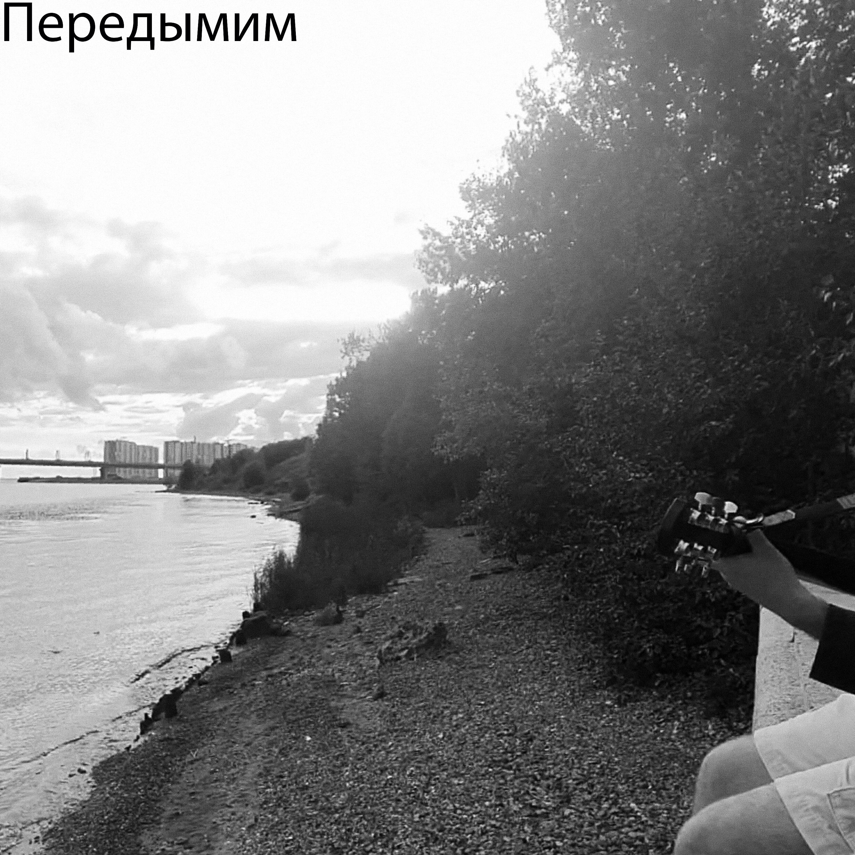 Релиз Передымим