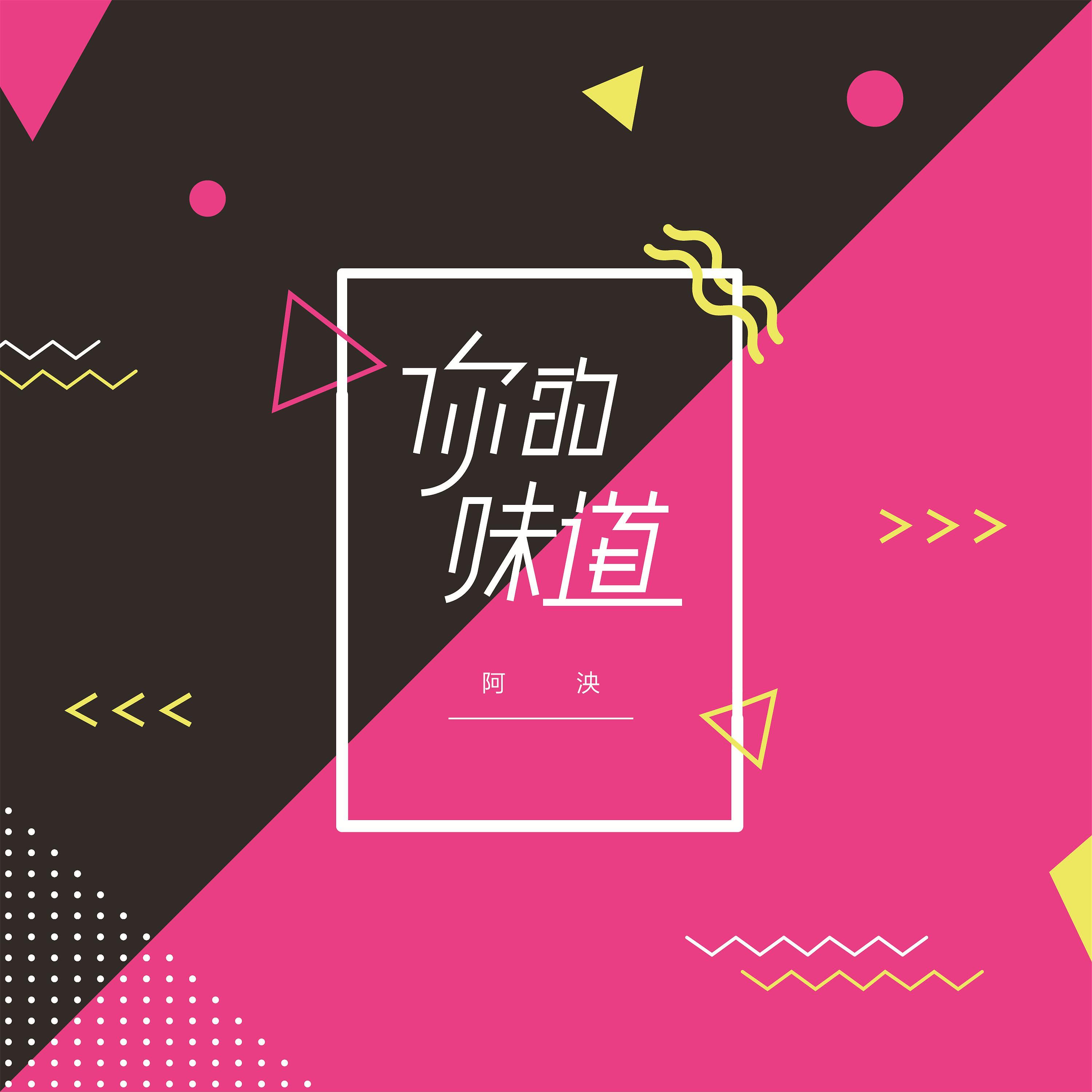 Релиз 你的味道
