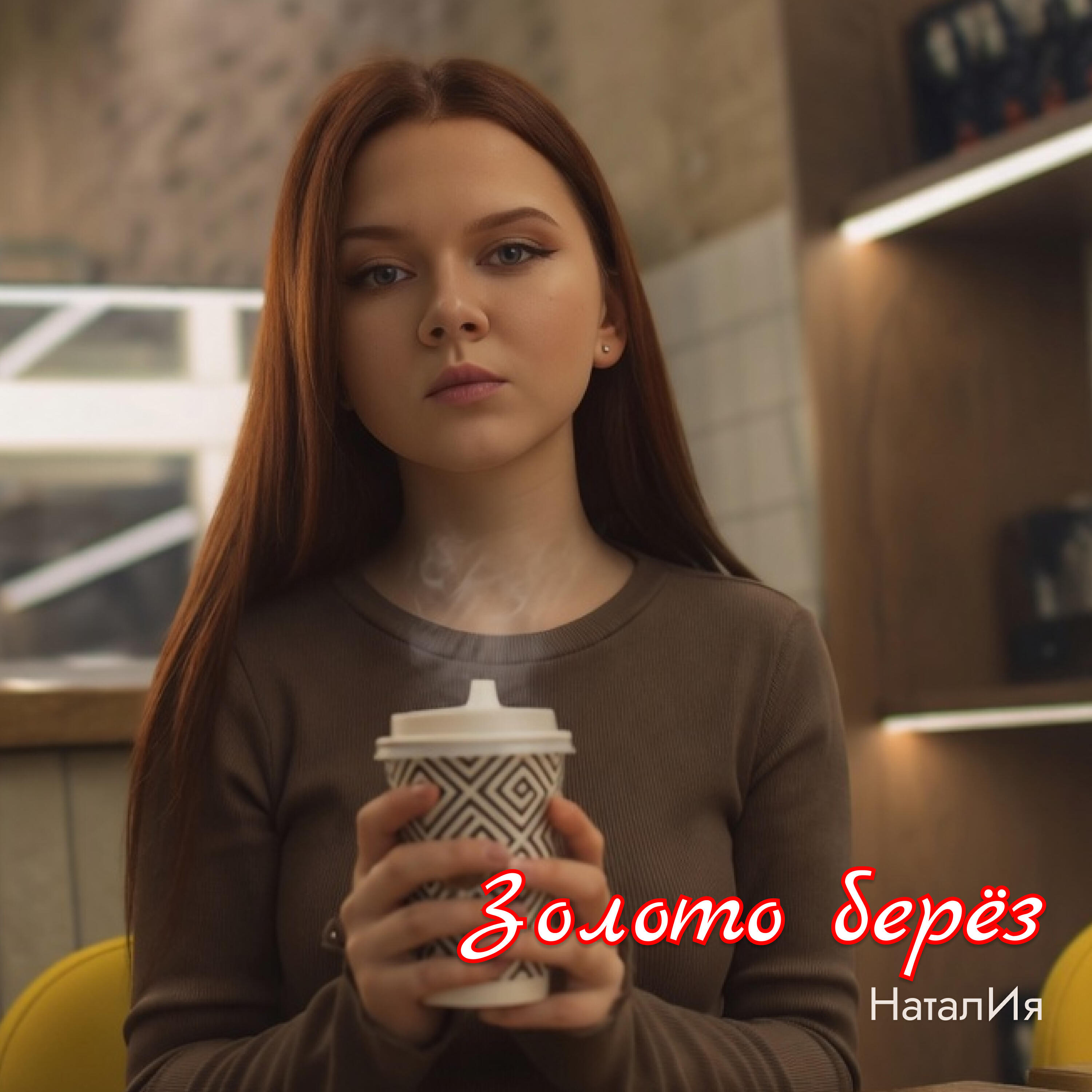 Релиз Золото берез