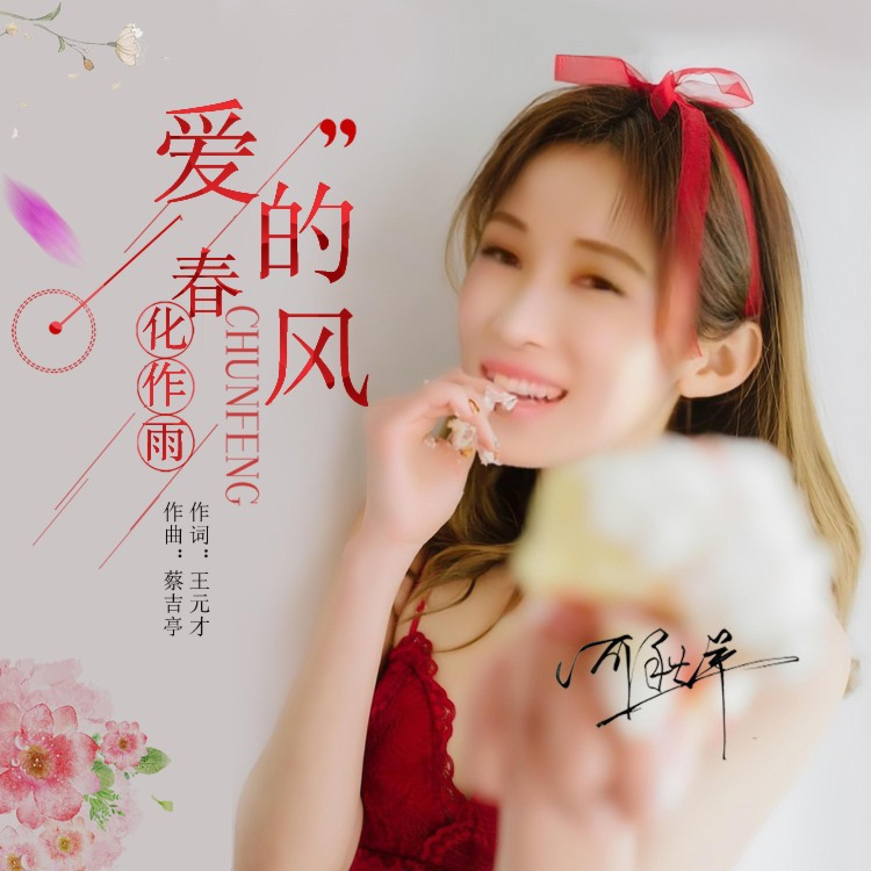 Релиз 爱的春风化作雨