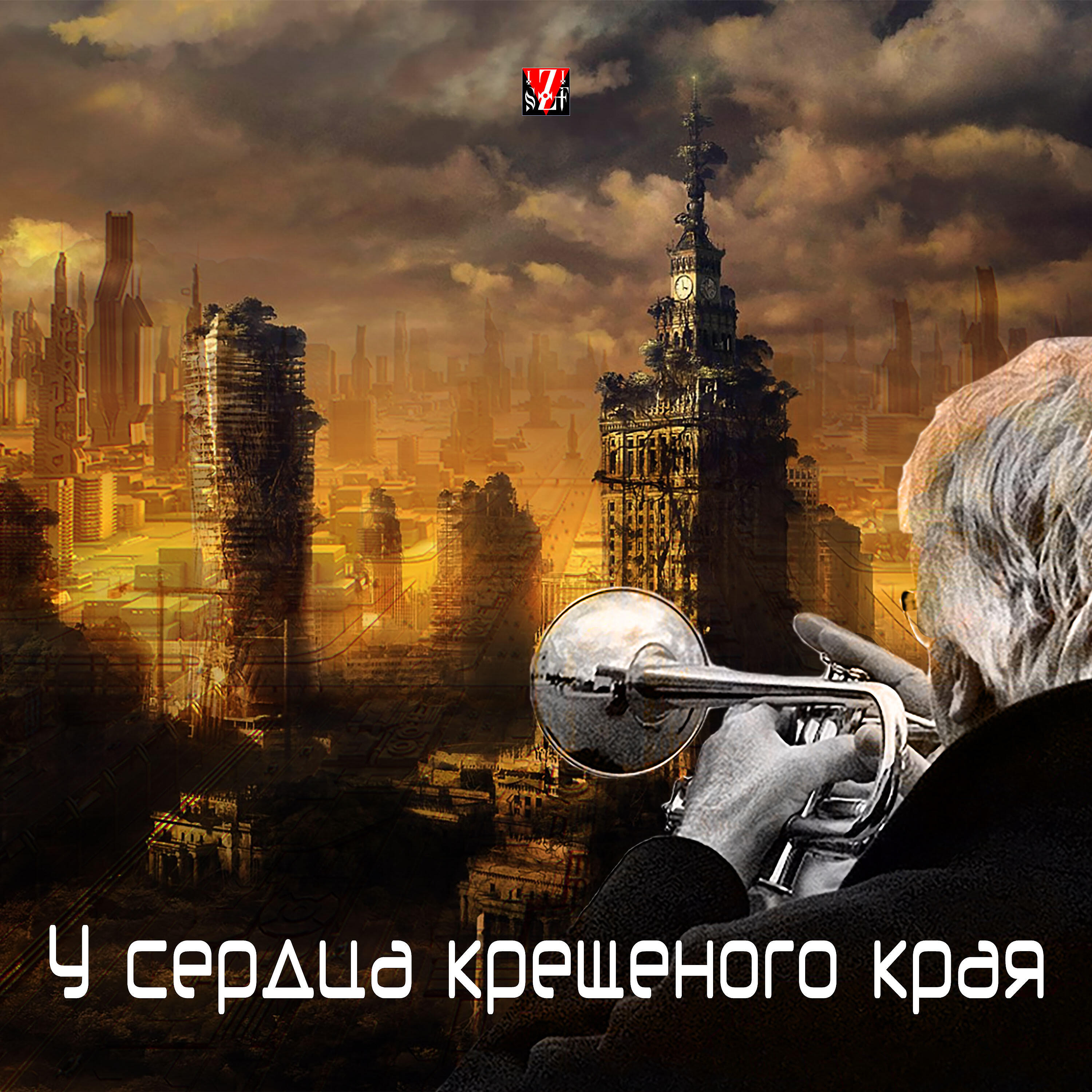 Релиз У сердца крещеного края