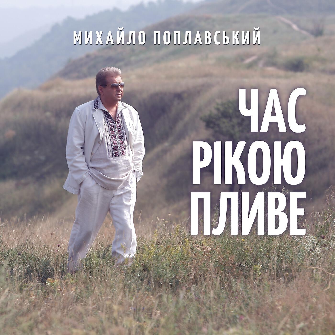 Постер альбома Час рікою пливе