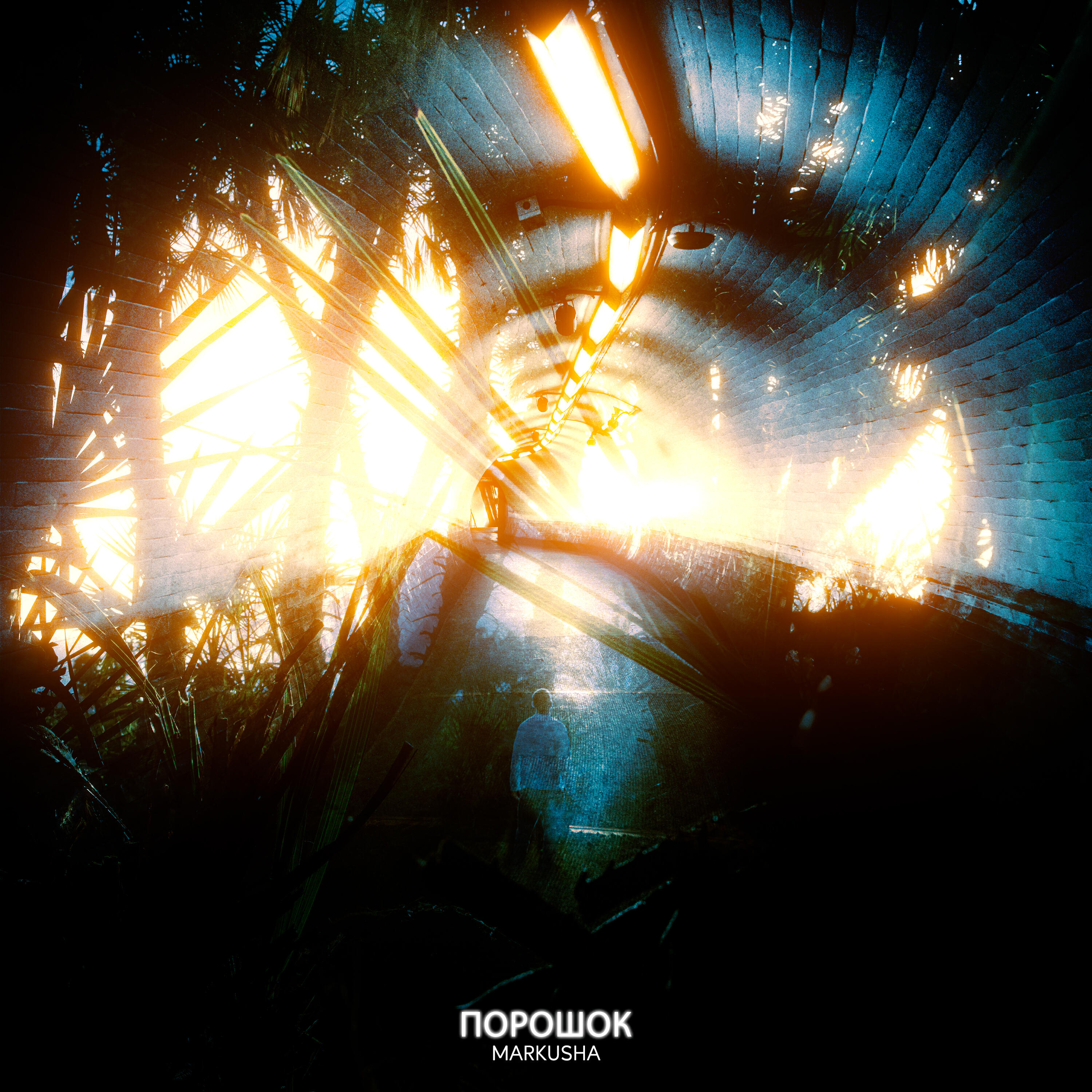 Релиз Порошок