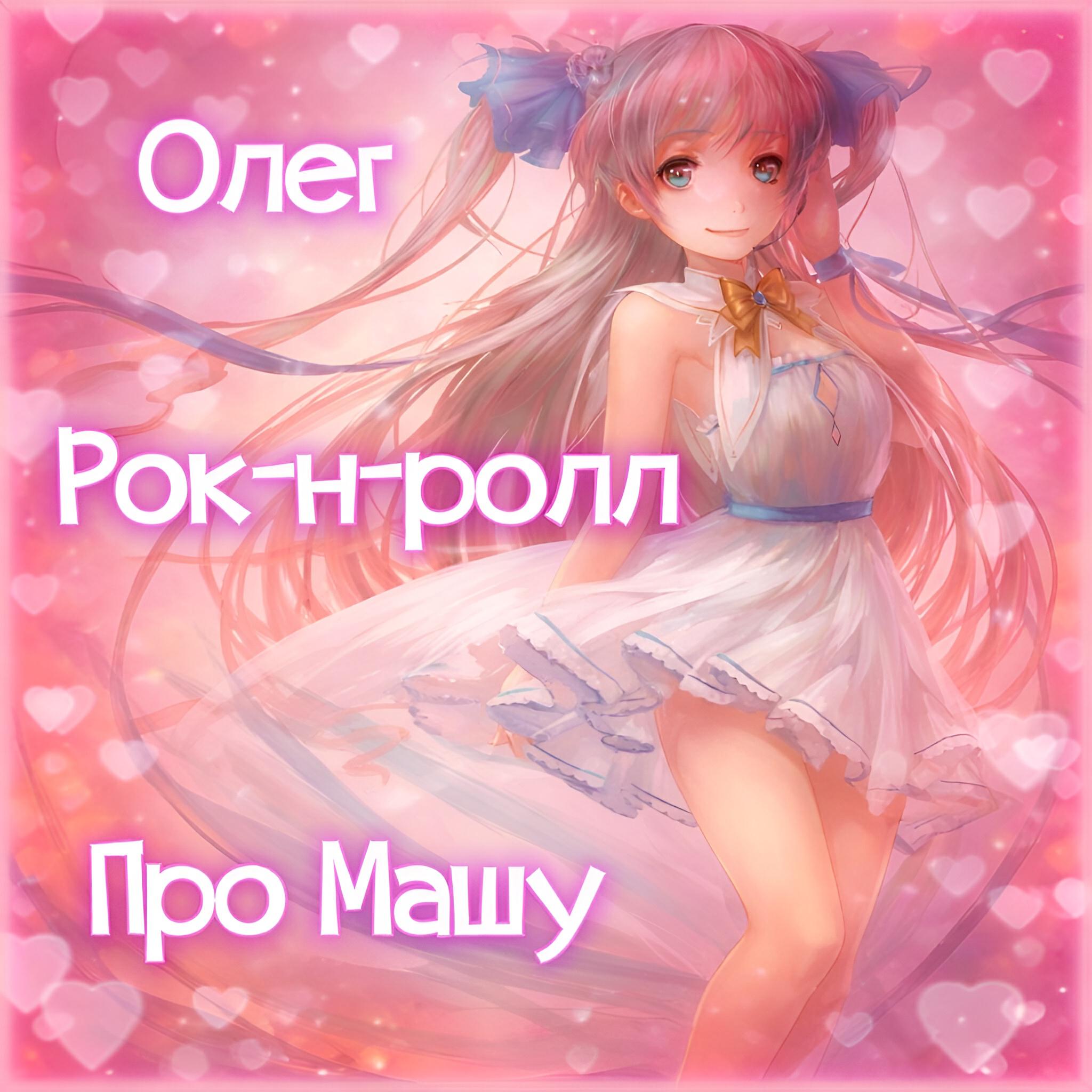Релиз Про Машу