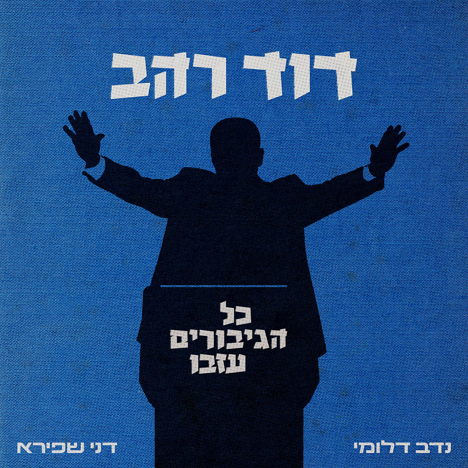 Релиз דוד רהב - כל הגיבורים עזבו