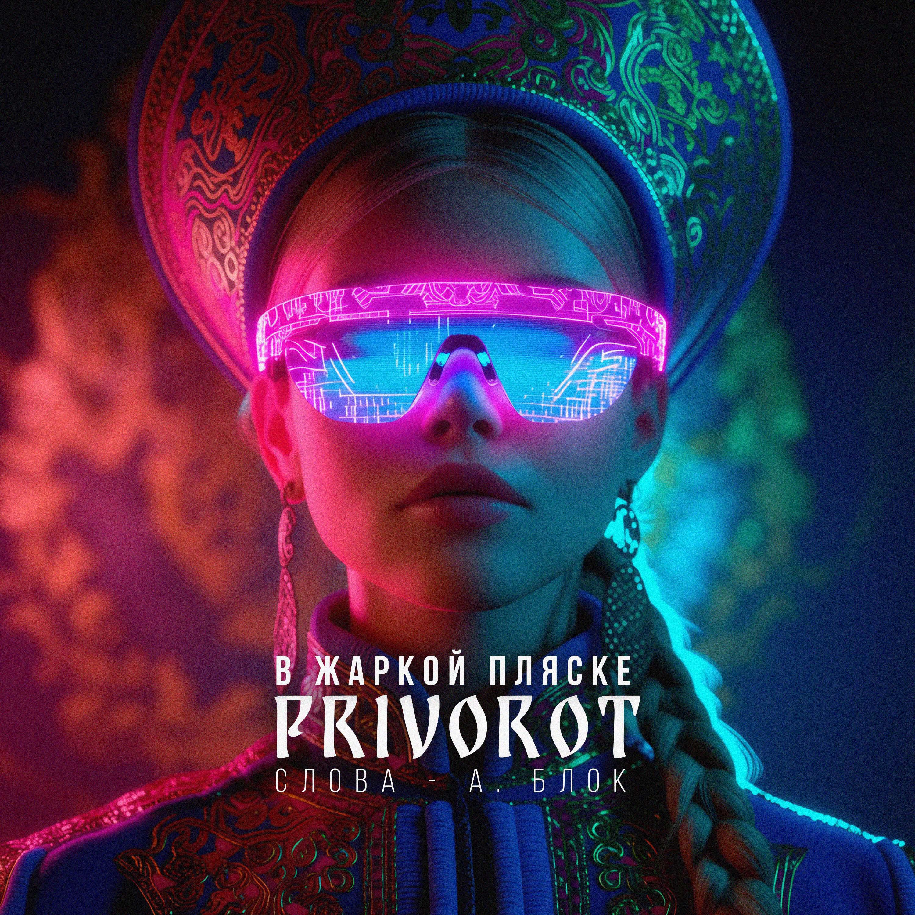 Релиз В жаркой пляске (Слова - А.Блок)