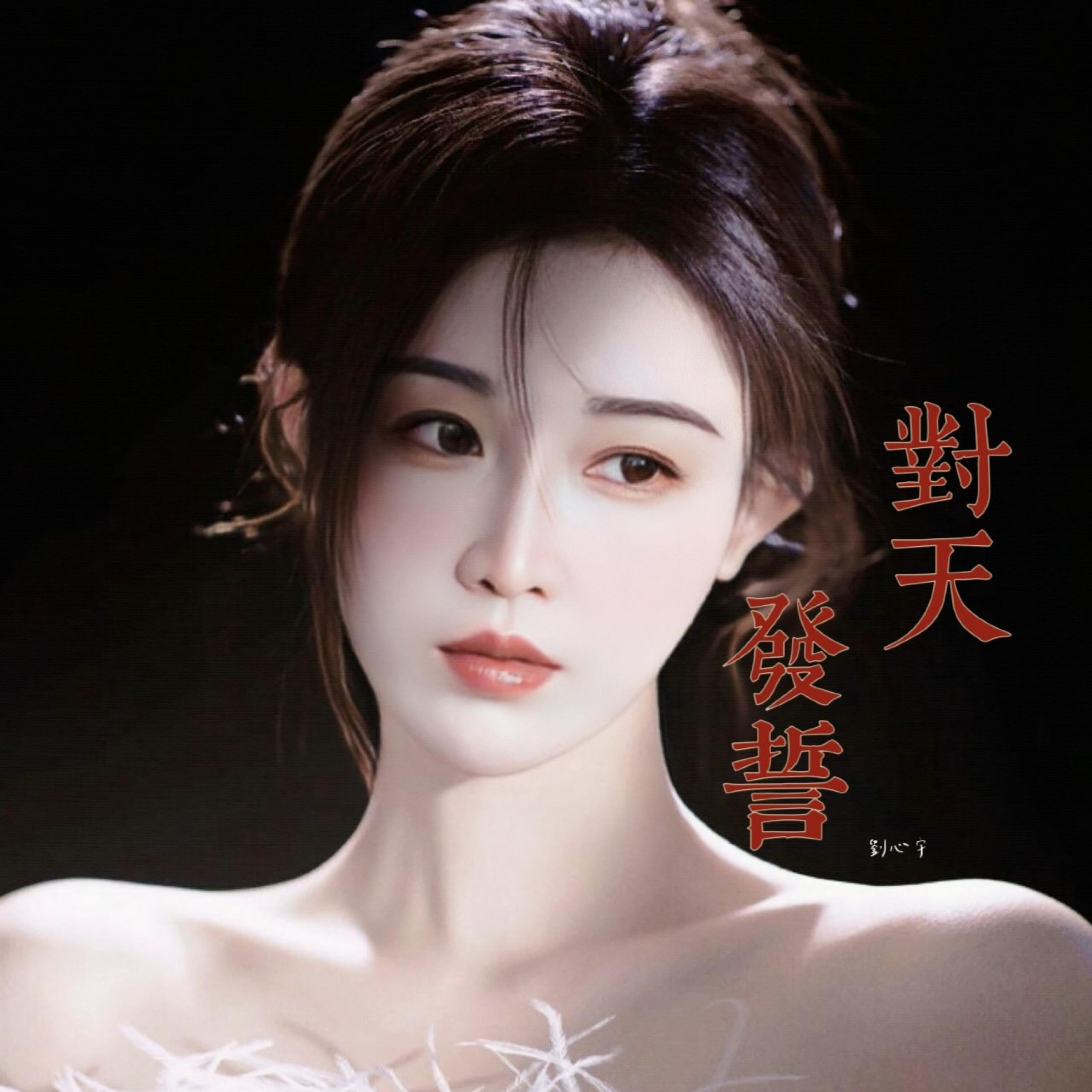 Релиз 对天发誓