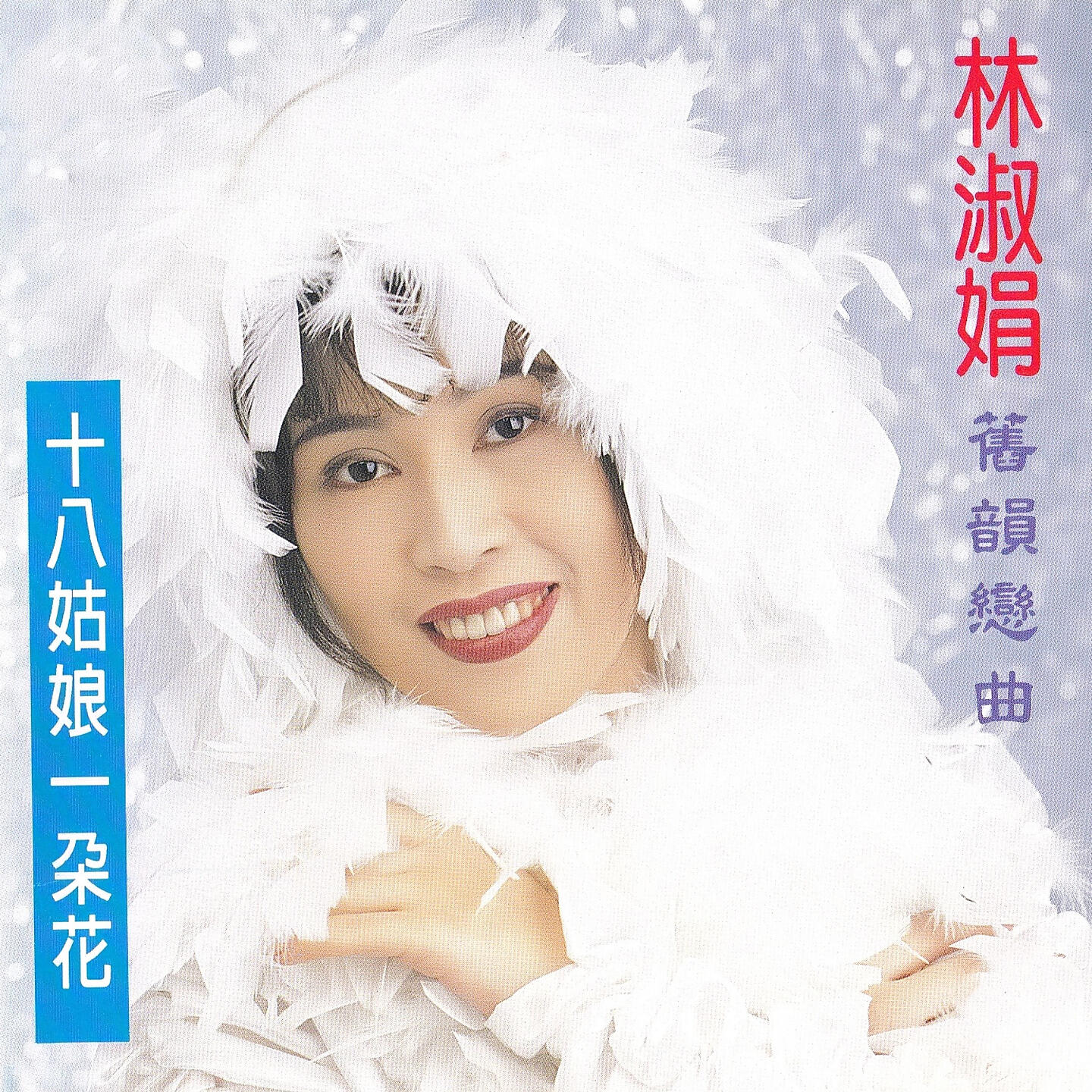 Релиз 舊韻戀曲 十八姑娘一朵花