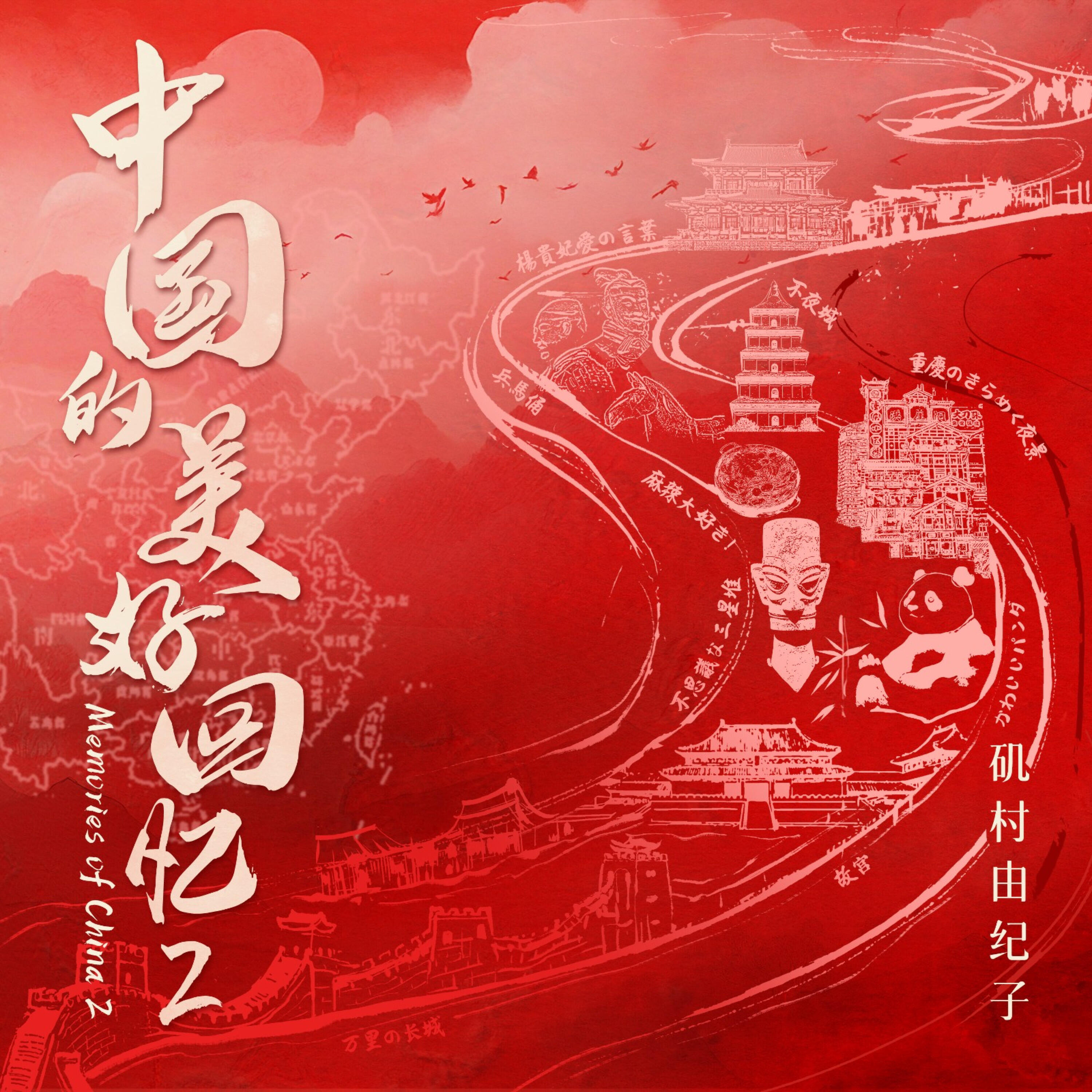 Релиз Memories of China 2（中国的美好回忆 2）