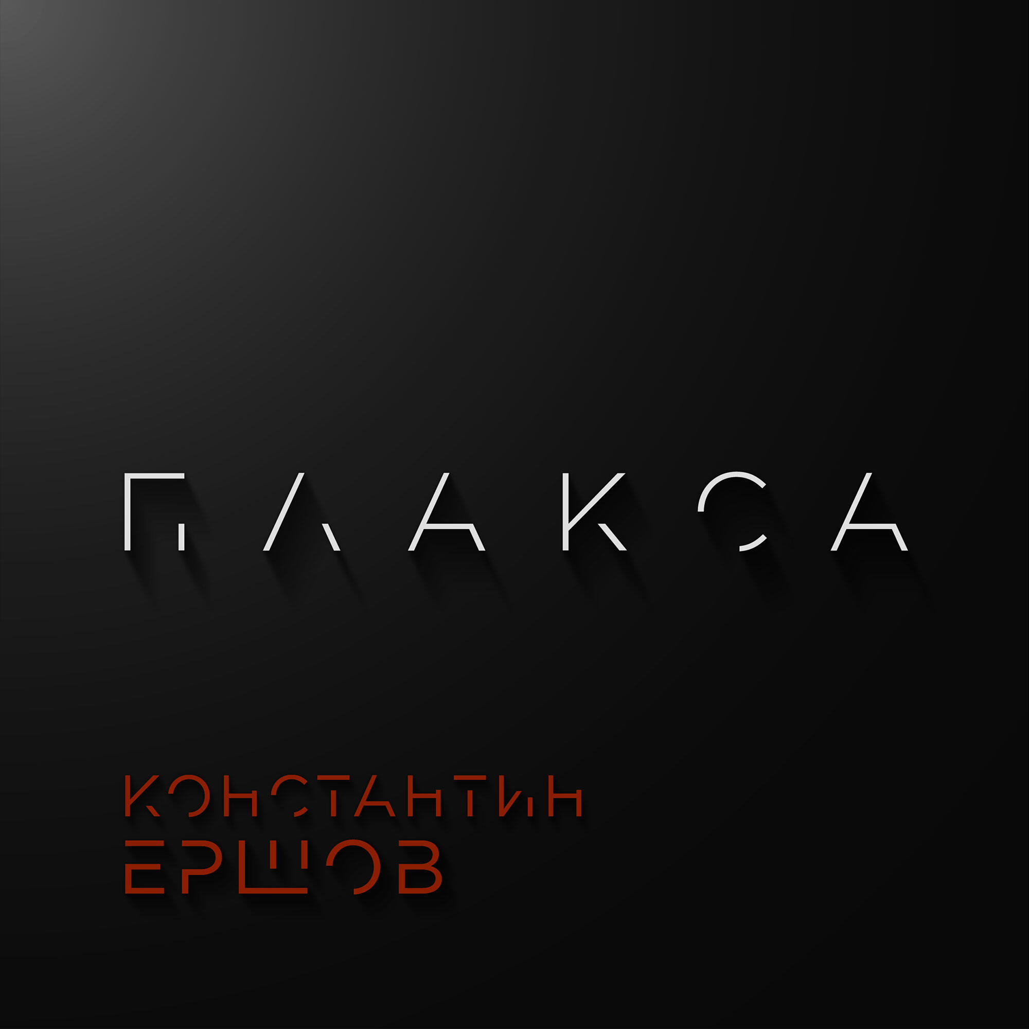 Релиз Плакса