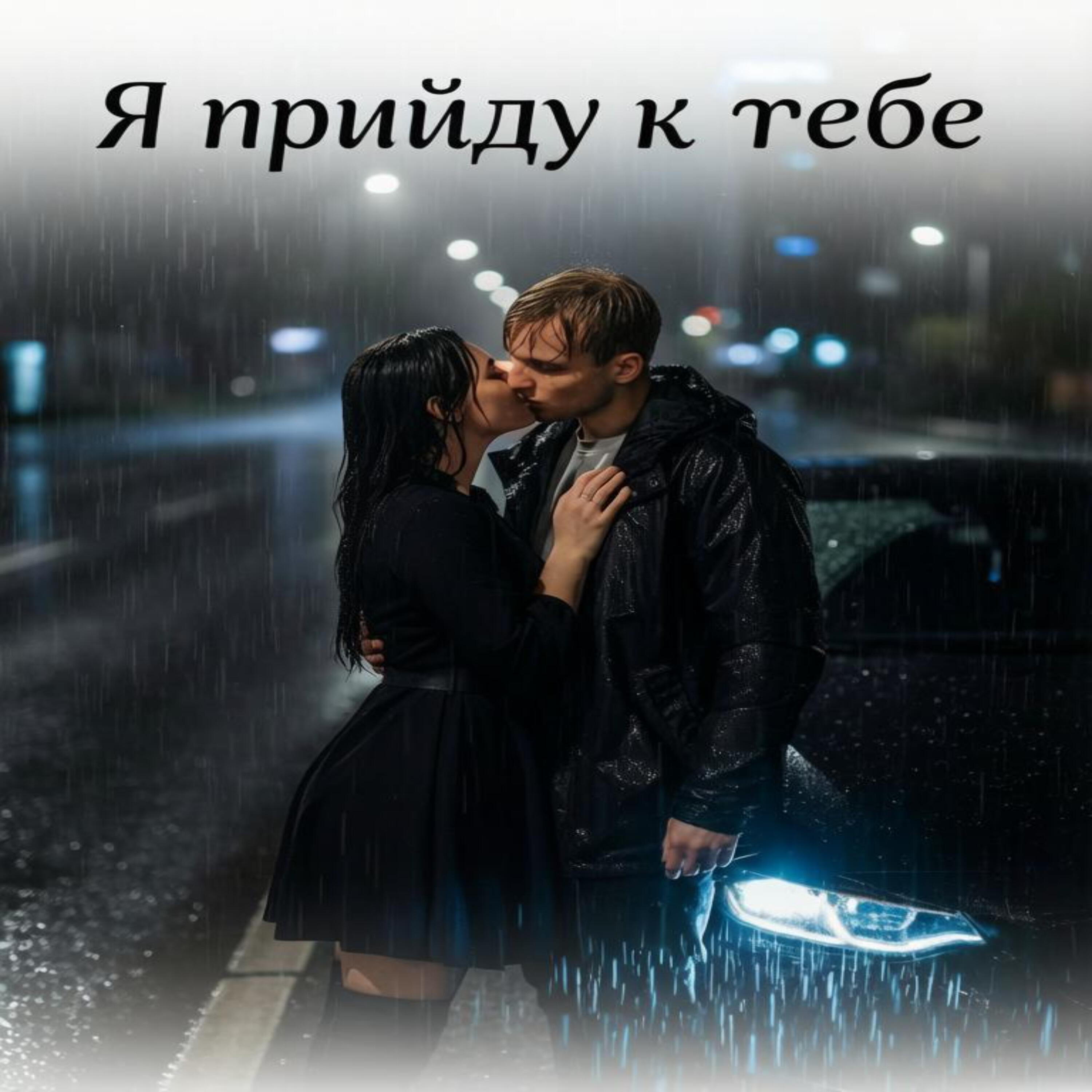 Релиз Я прийду к тебе