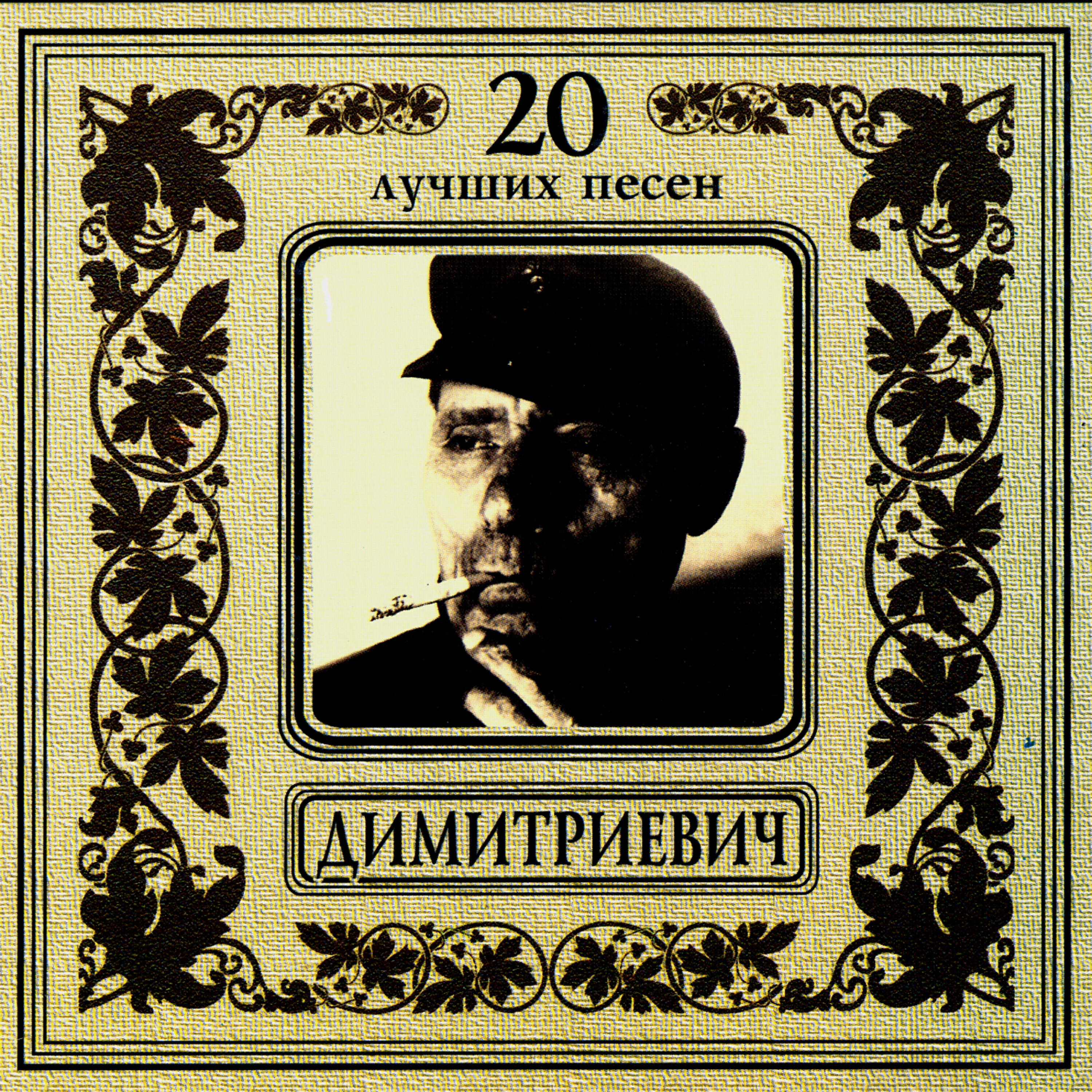 Релиз Алеша Димитриевич. 20 лучших песен