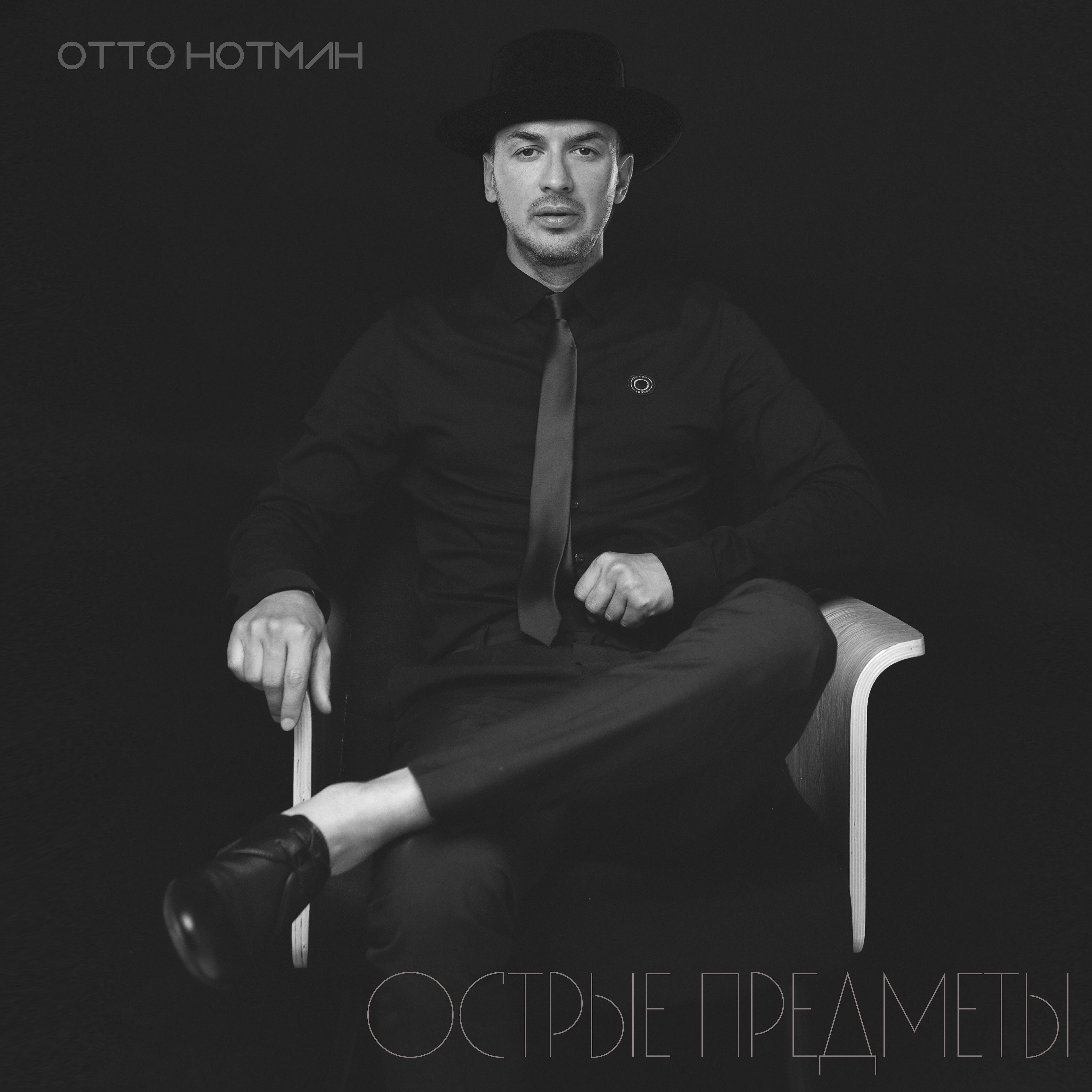 Релиз Острые предметы