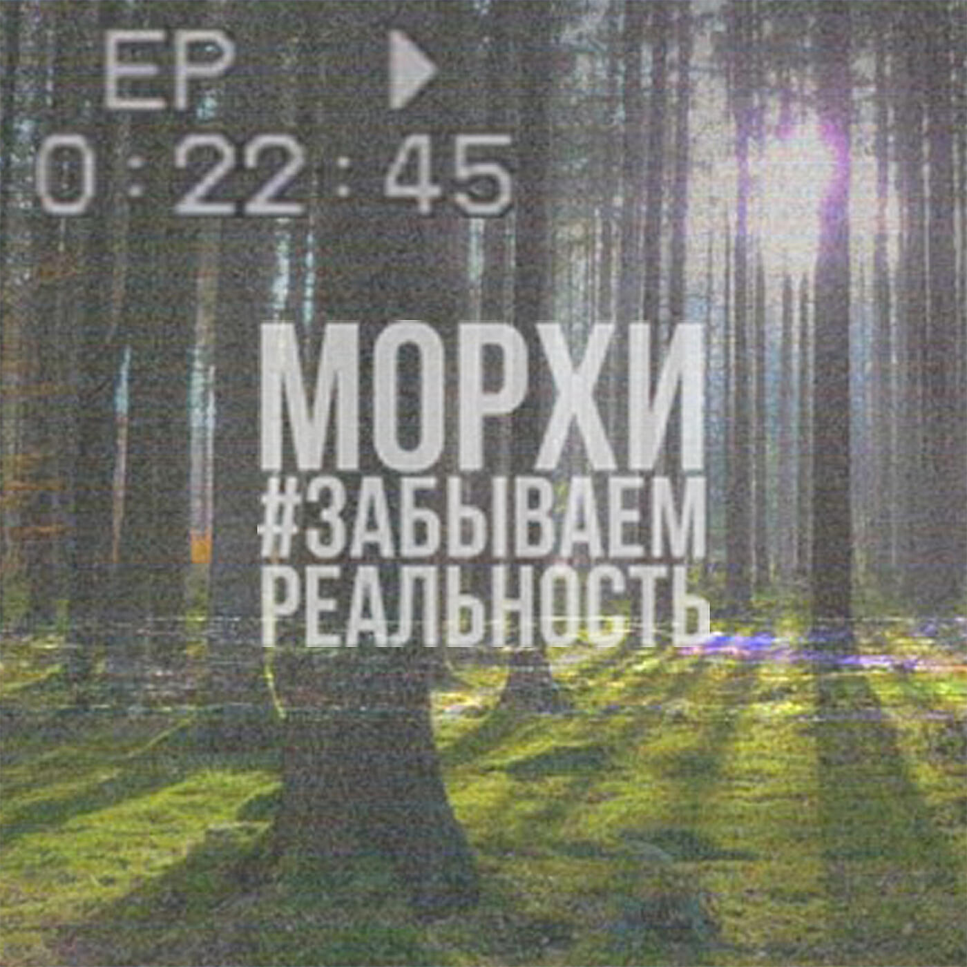 Релиз #забываемреальность