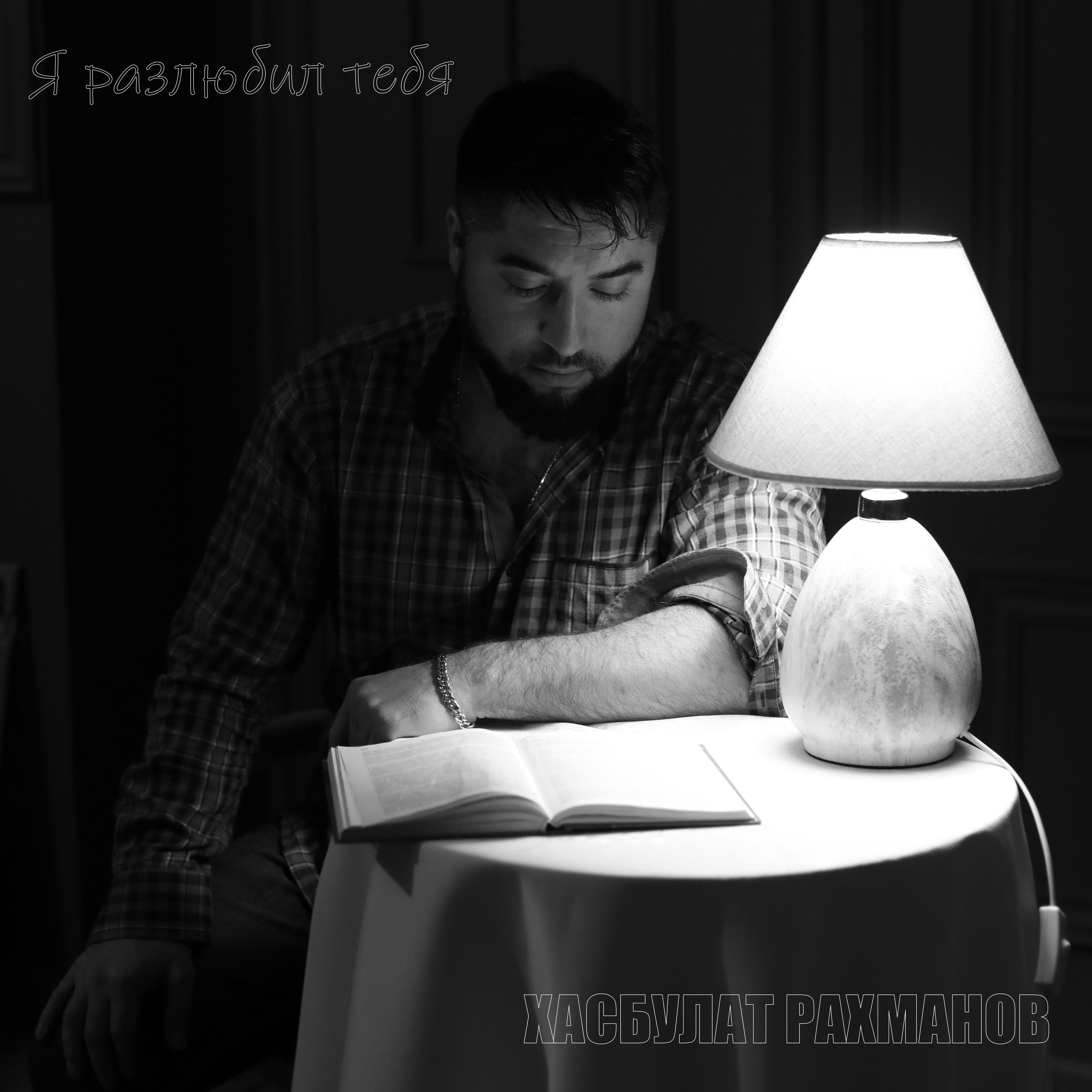 Релиз Я разлюбил тебя