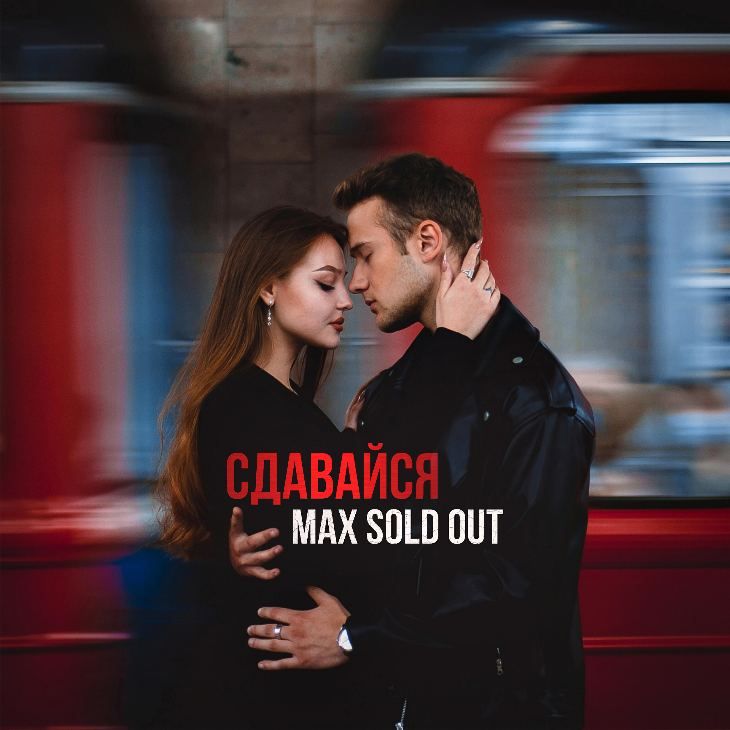 Релиз Сдавайся