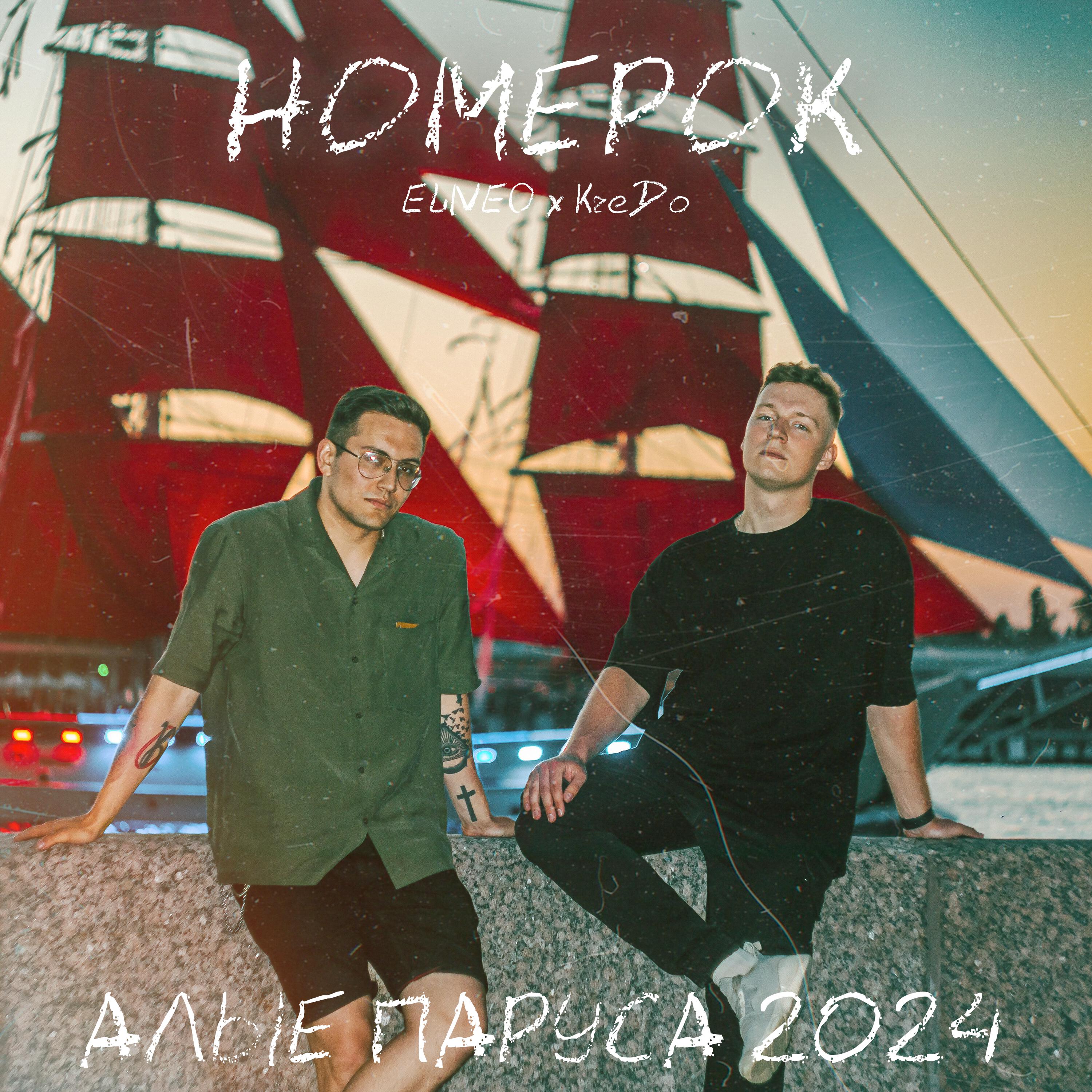 Релиз Номерок (Алые паруса 2024)