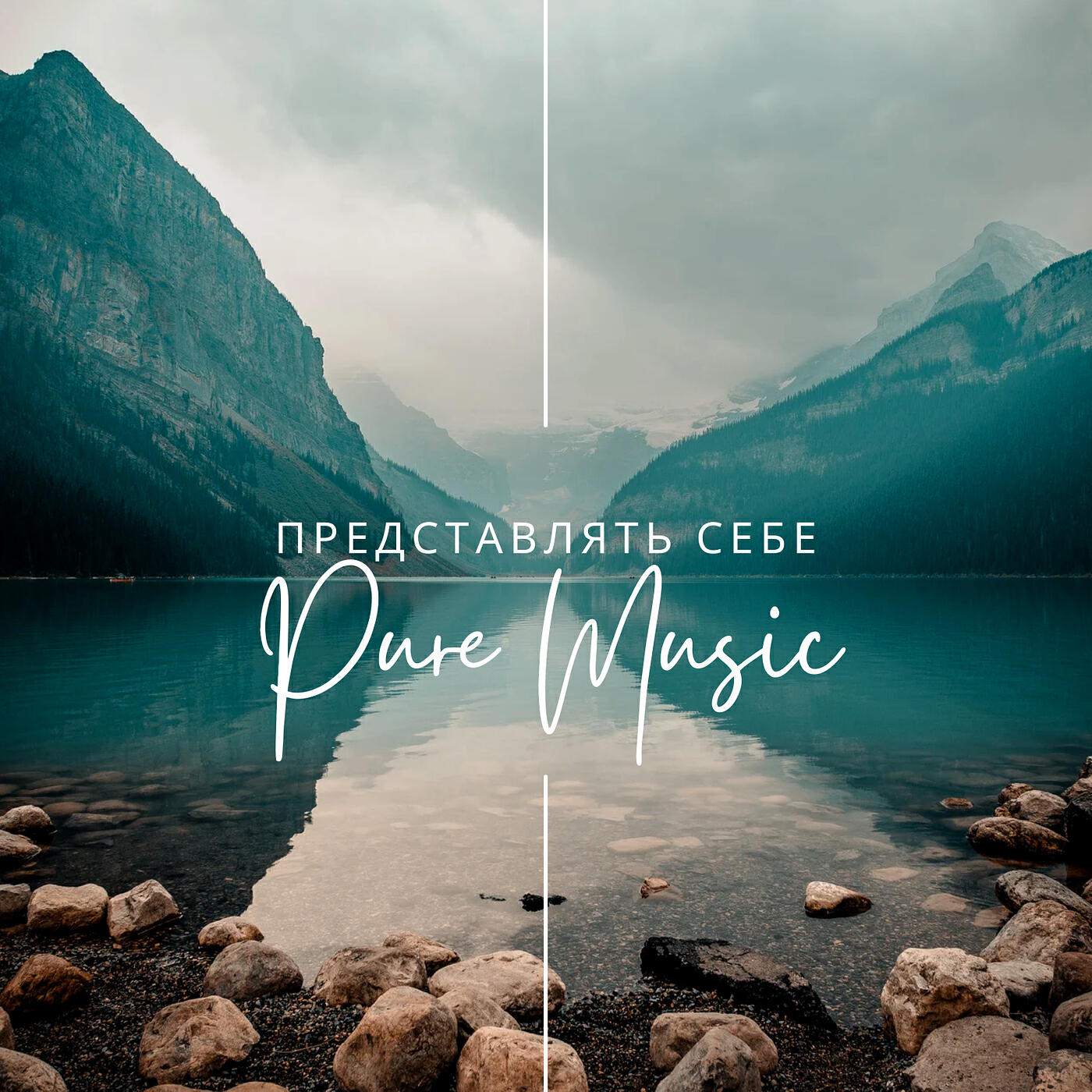 Релиз Представлять себе