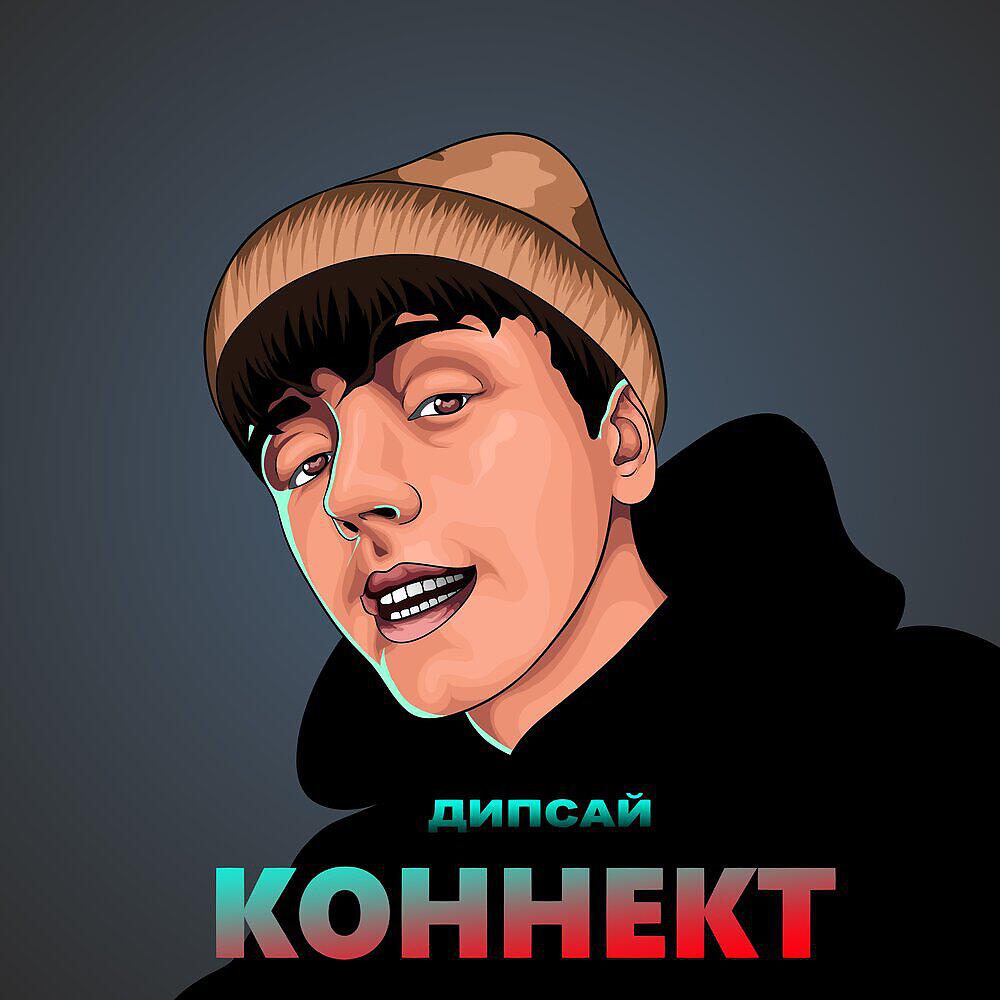 Релиз Коннект