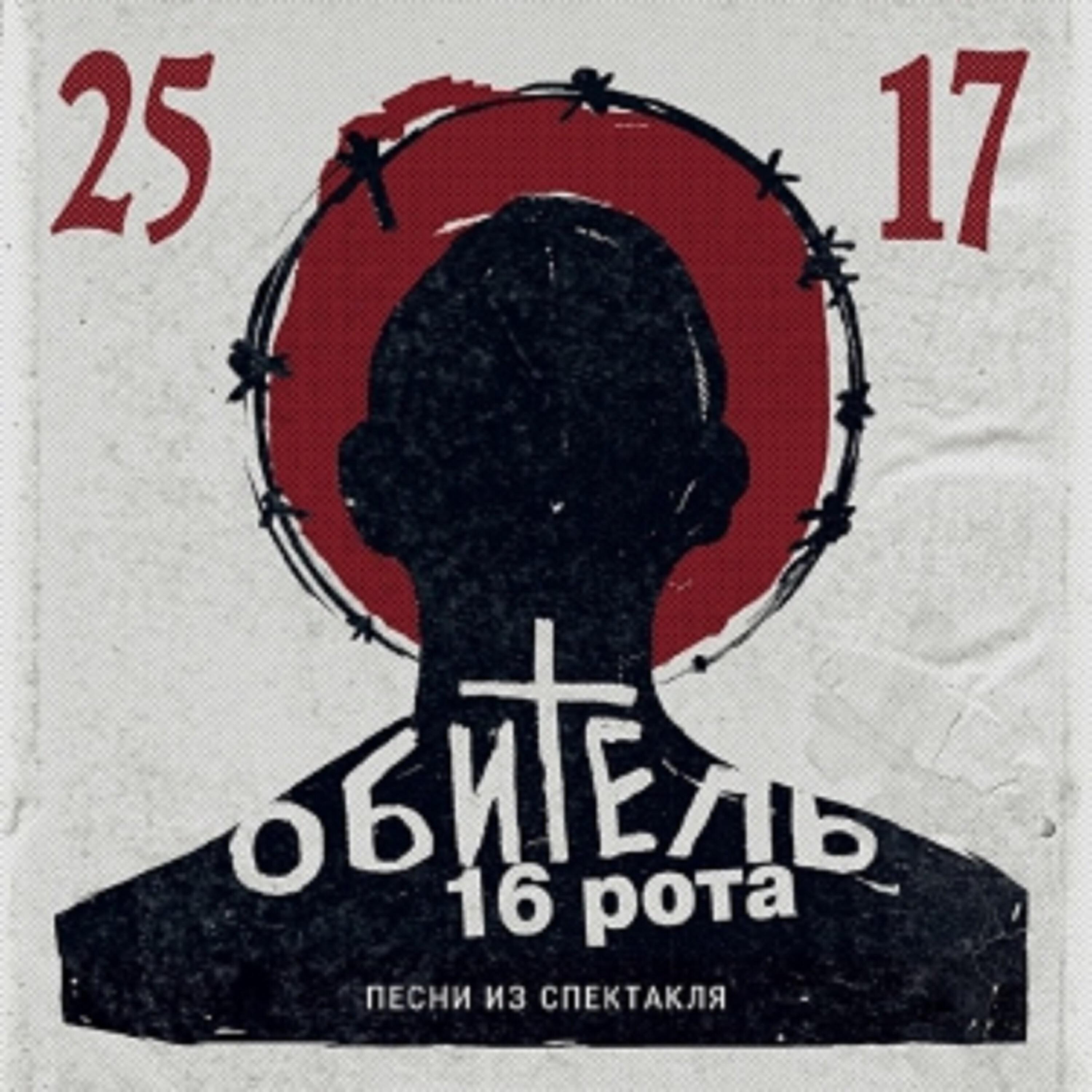 25/17 - Шестнадцатая рота