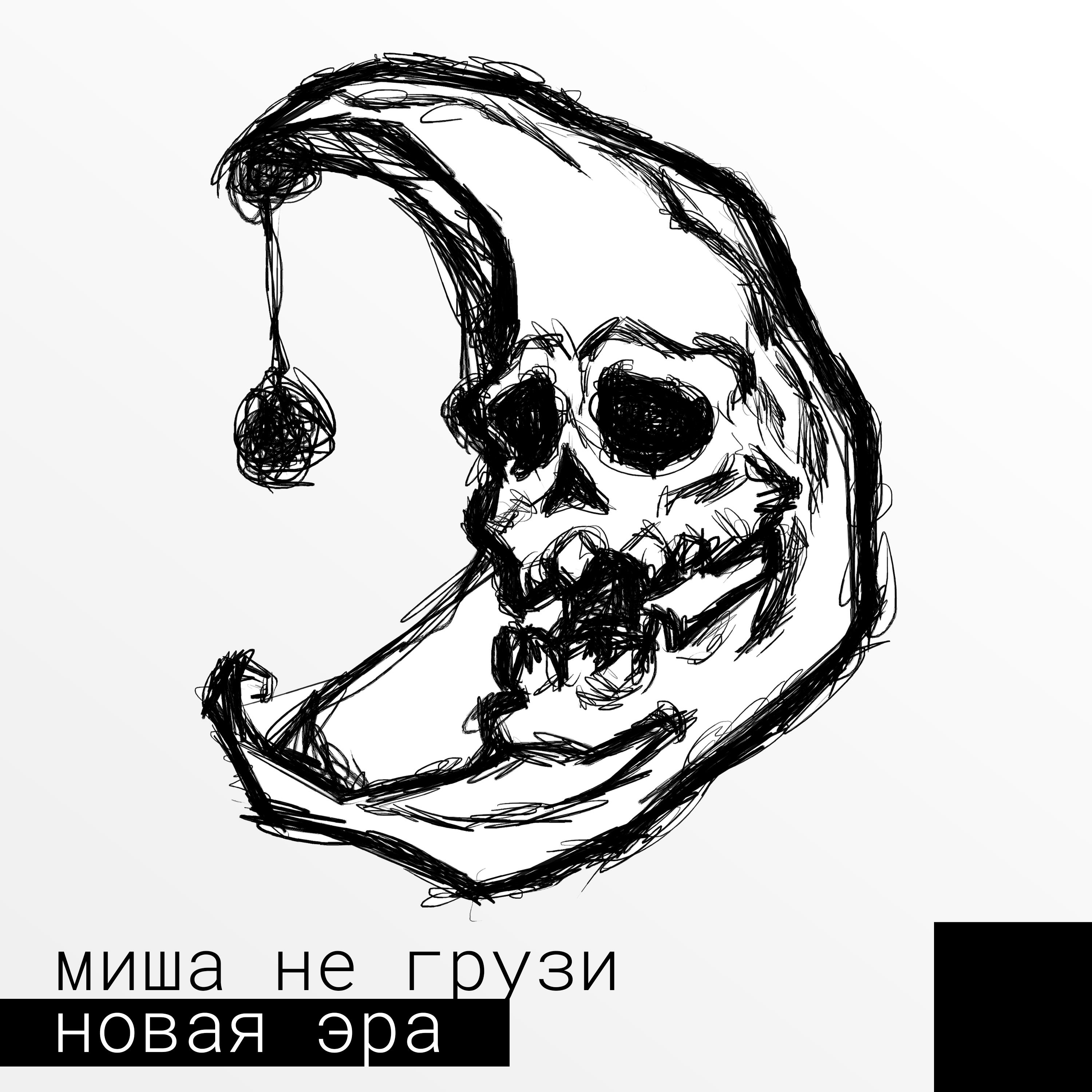 миша не грузи