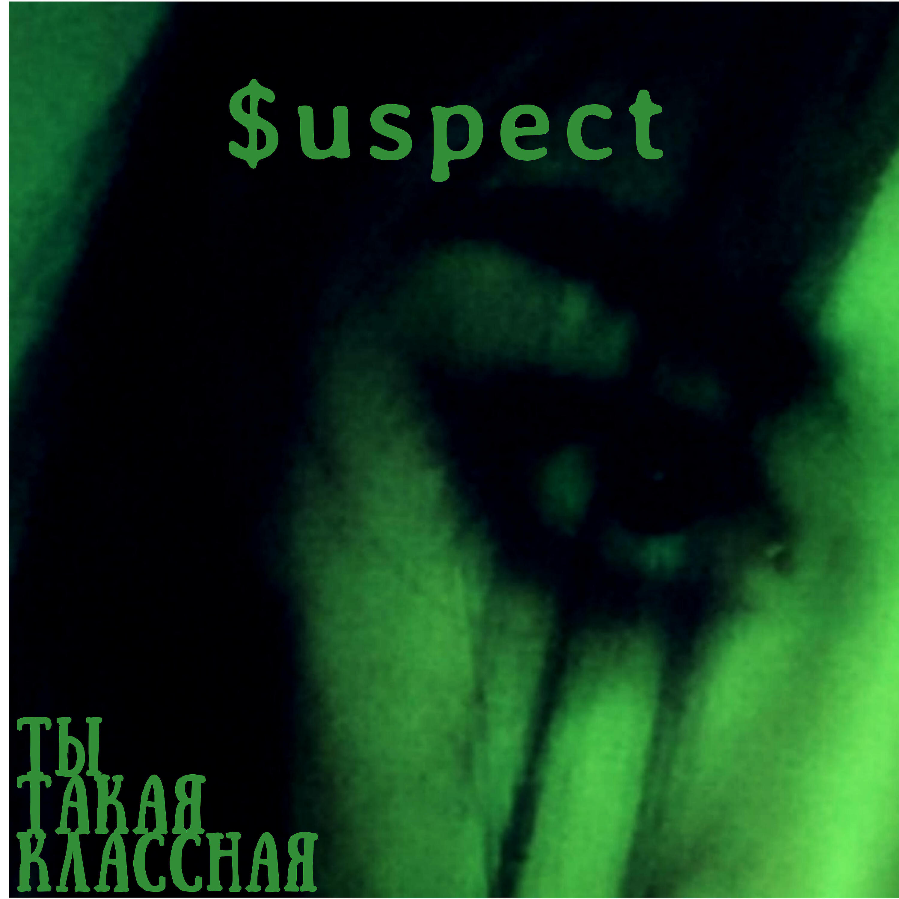 Релиз Ты такая классная