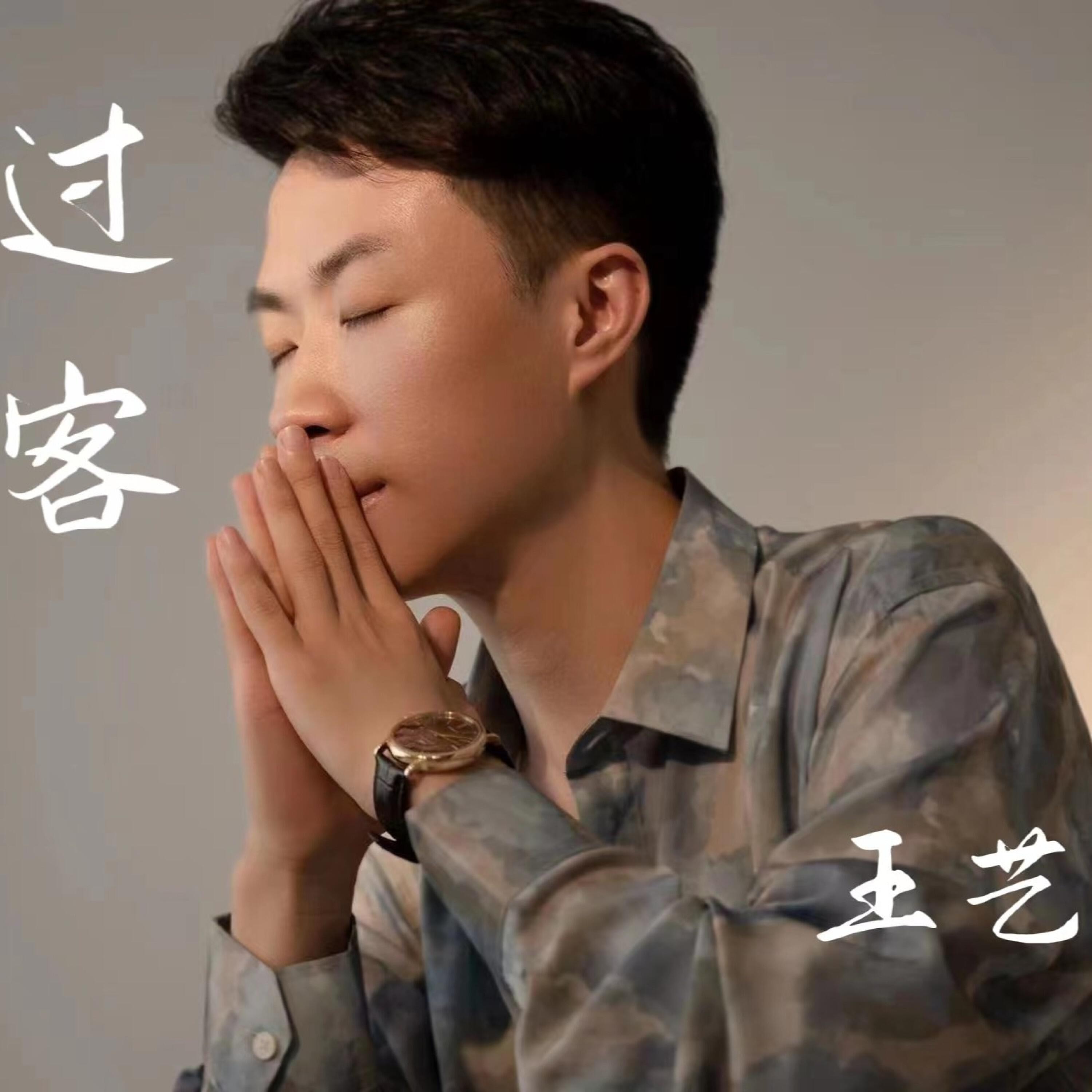 Релиз 过客