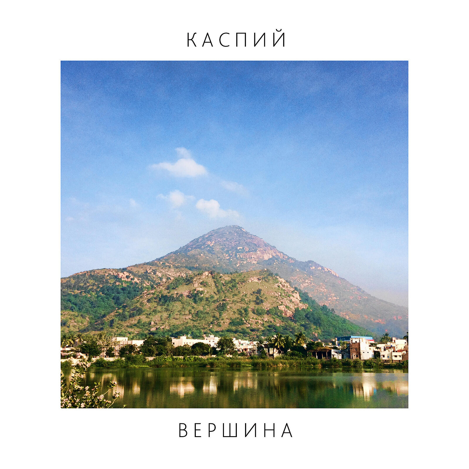 Релиз Вершина