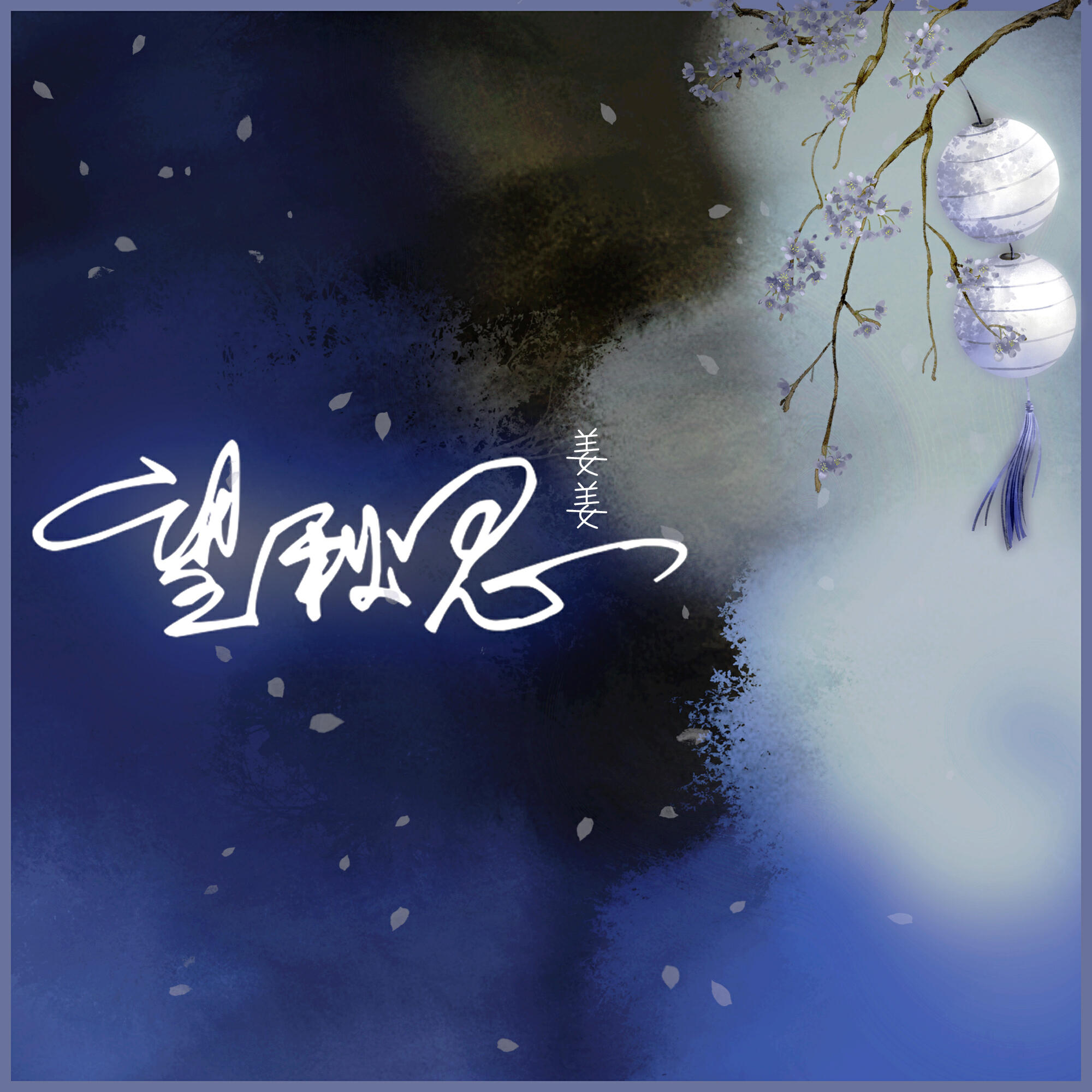 Релиз 望秋思