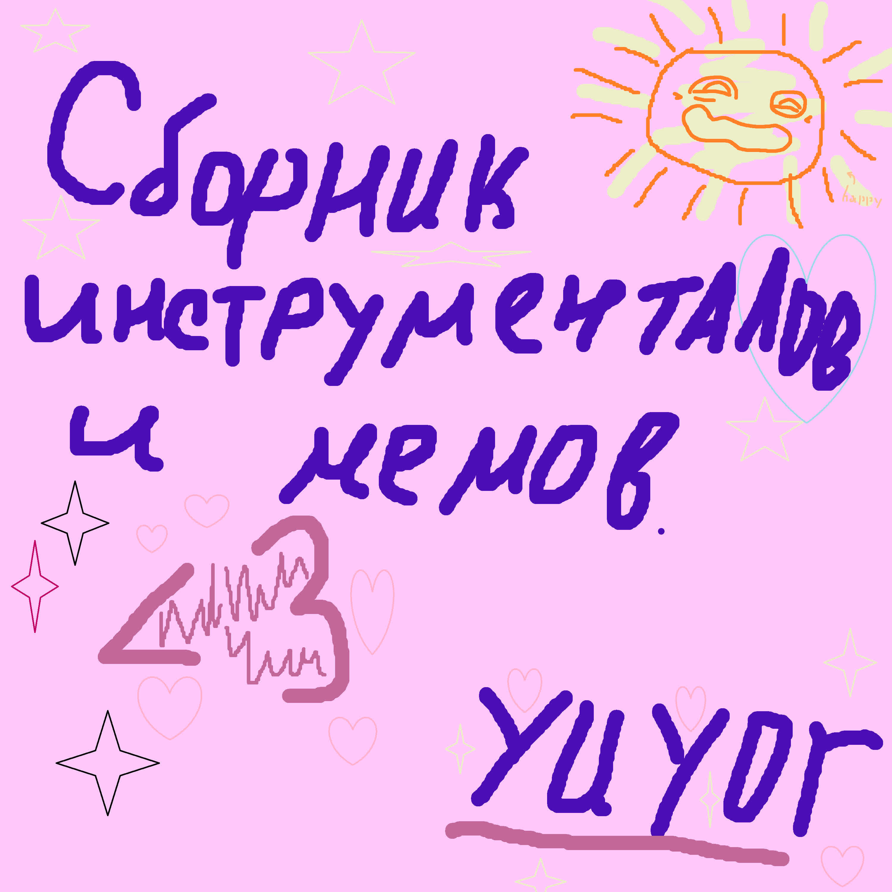 Релиз Сборник инструменталов и мемов