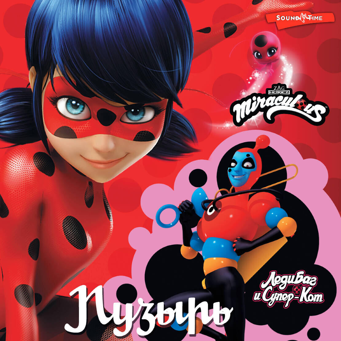 Книга Леди Баг и Супер-Кот. Пузырь