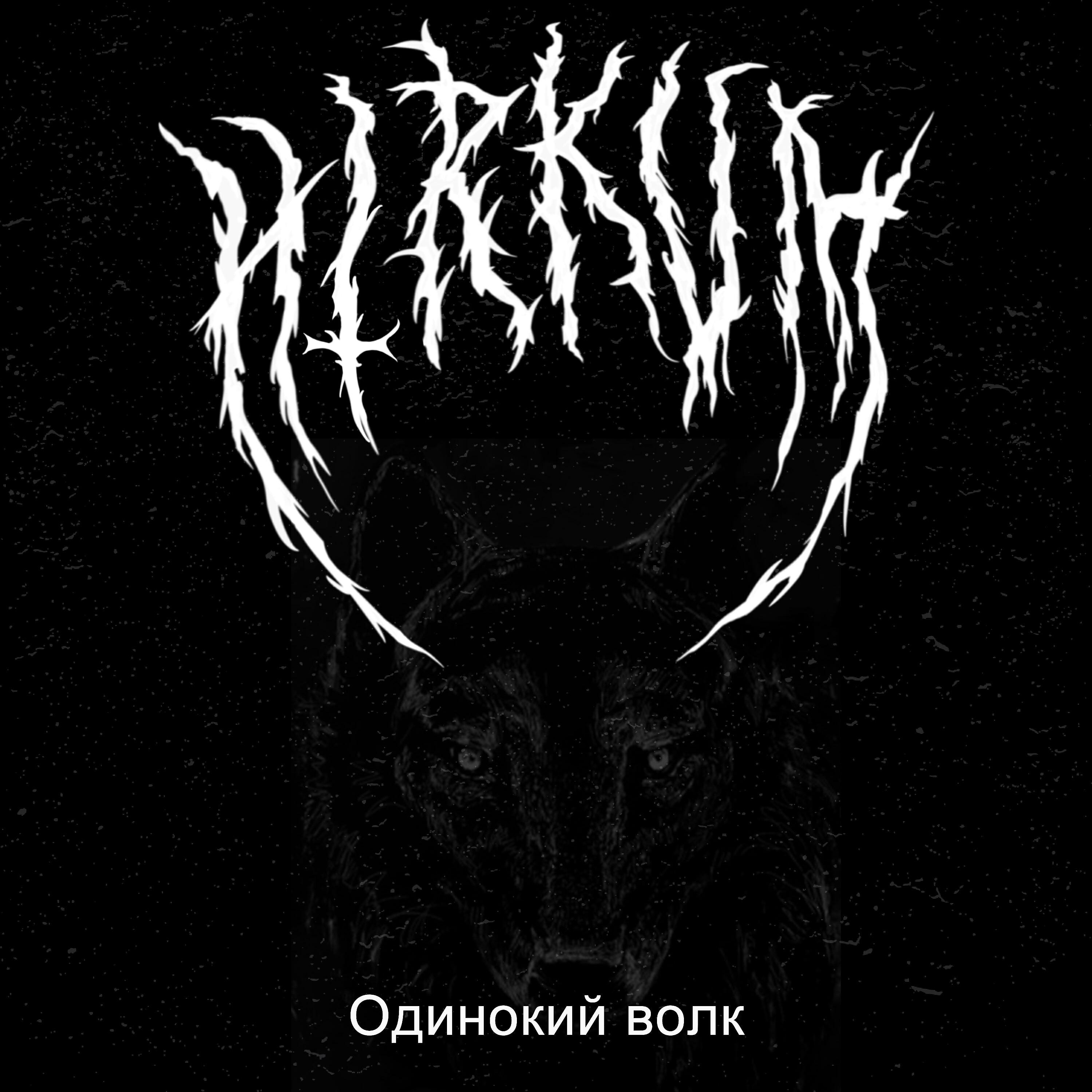 Релиз Одинокий Волк