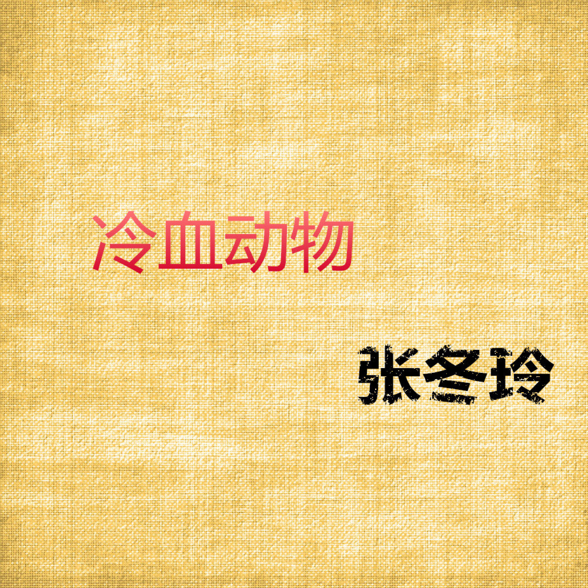 Релиз 冷血动物