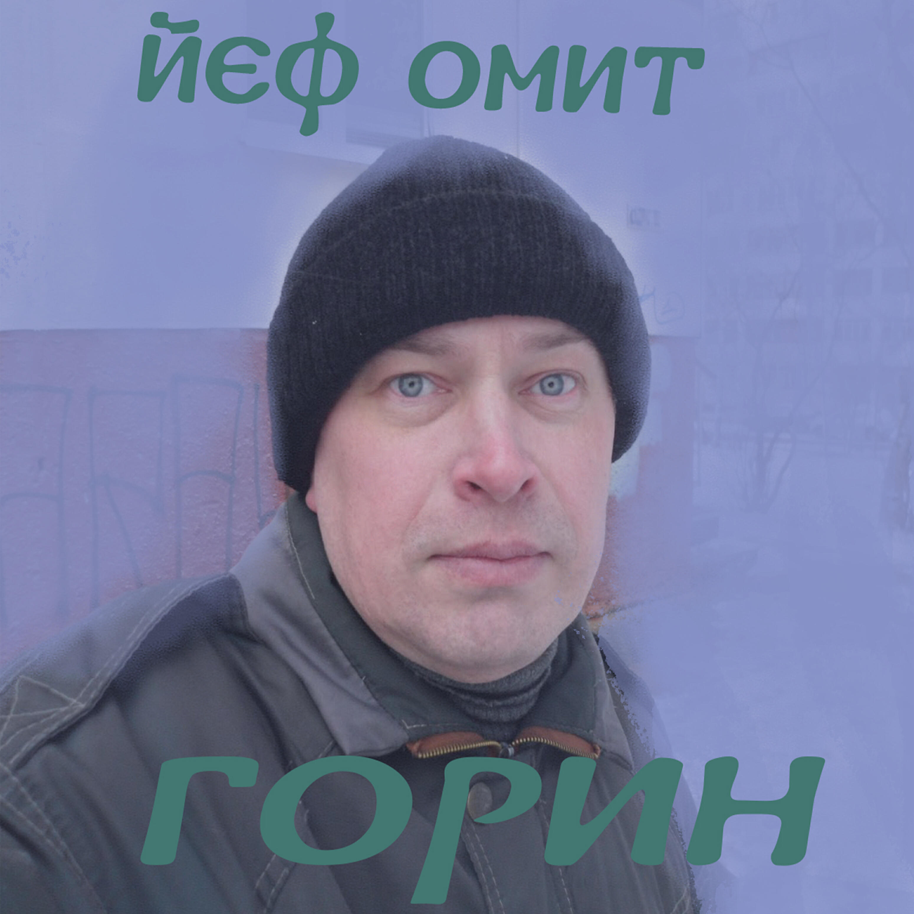 Релиз Горин