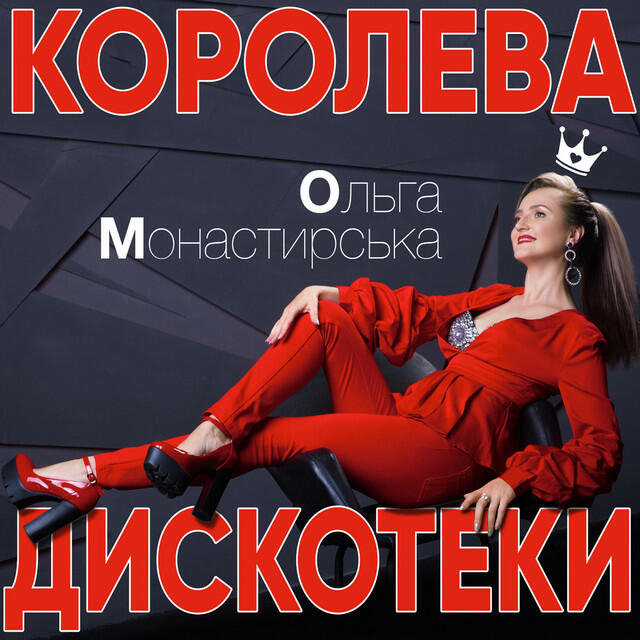 Ольга Монастирська