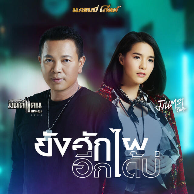 Релиз ยังฮักไผอีกได้บ่ - Single