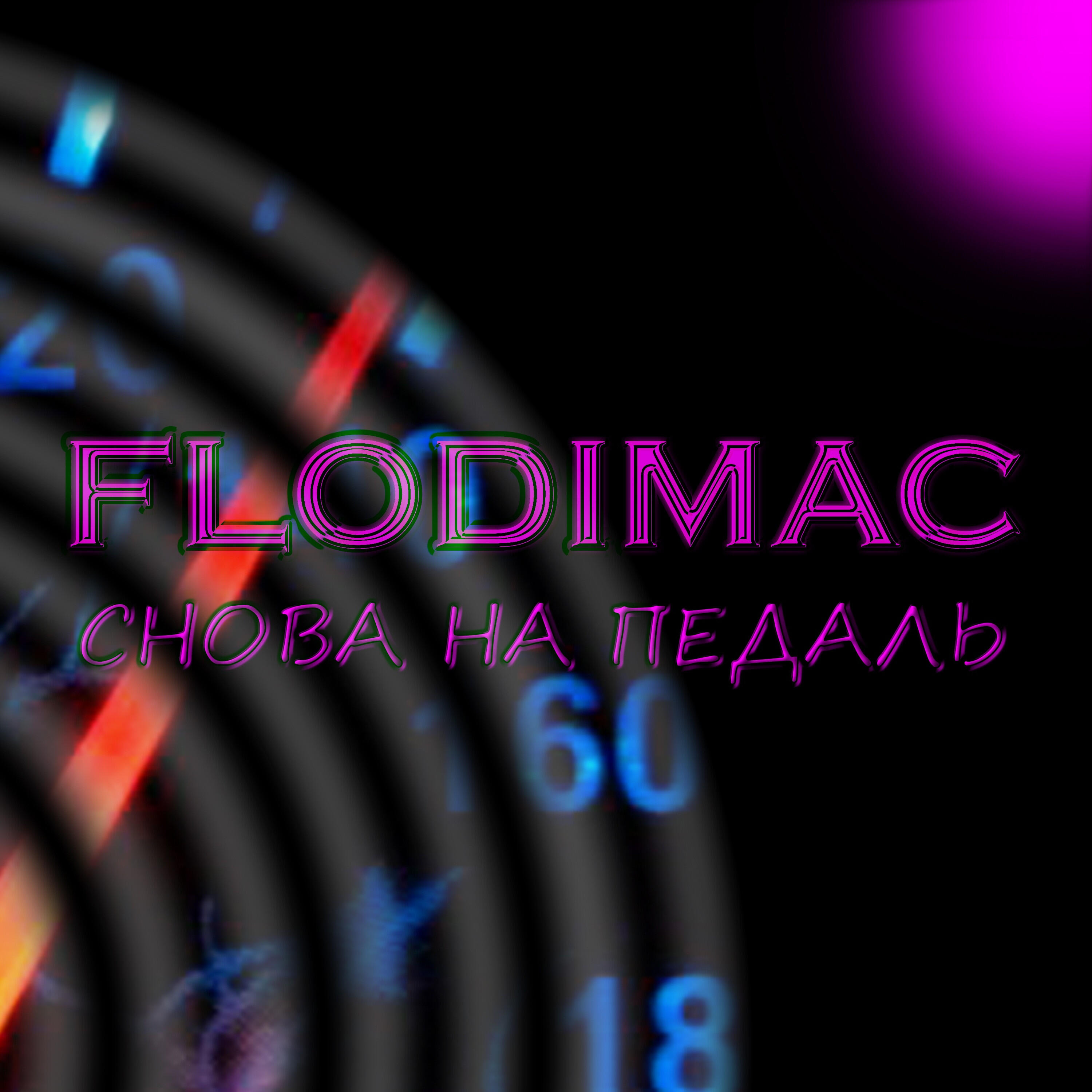 Релиз Снова на педаль