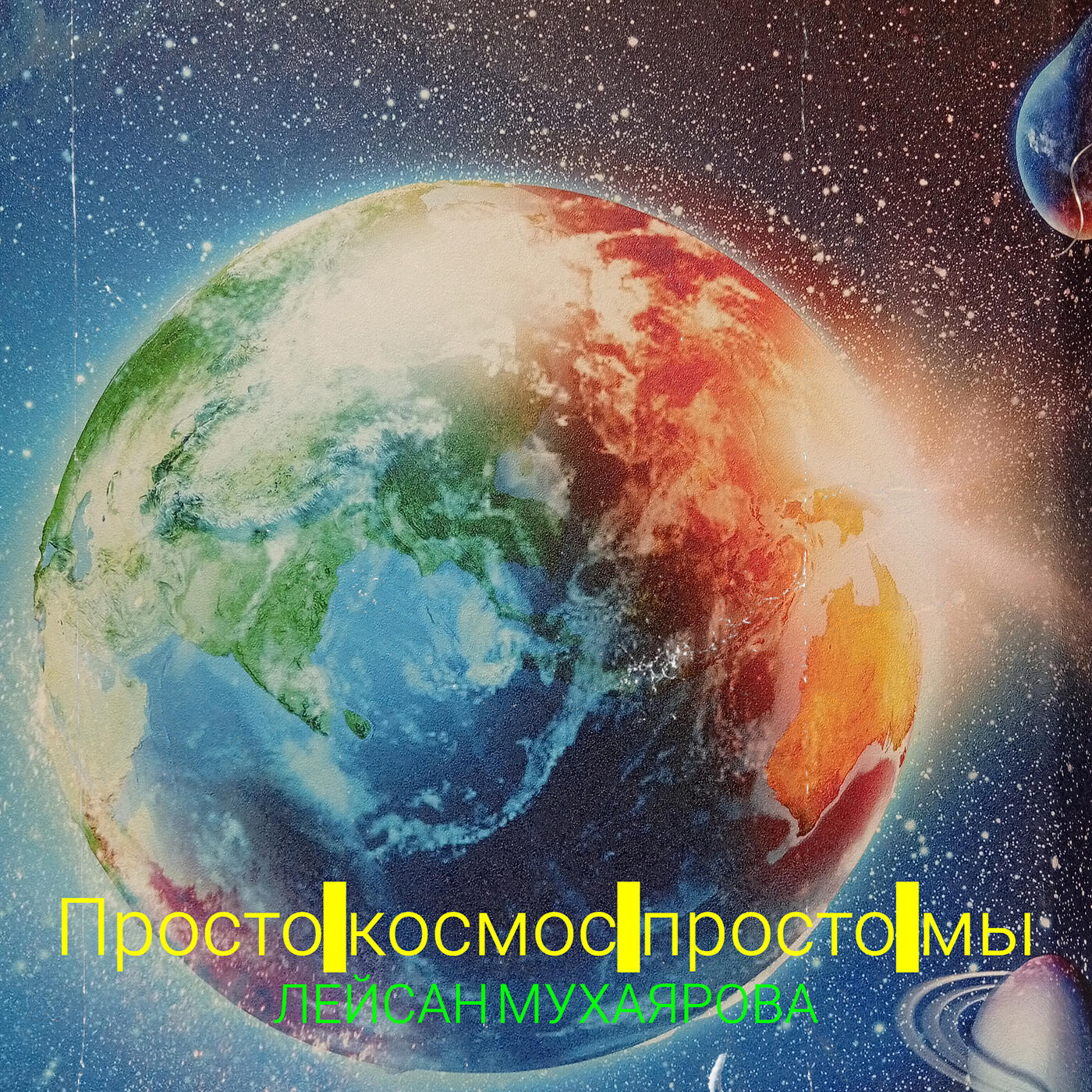 Релиз Просто космос просто мы