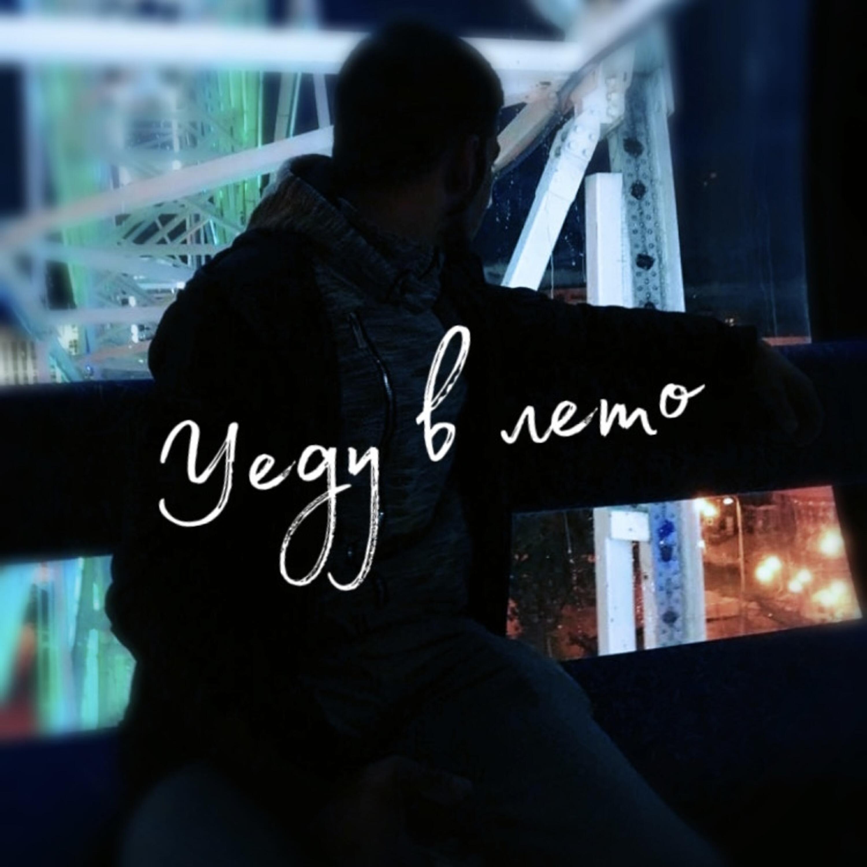 Релиз Уеду в лето