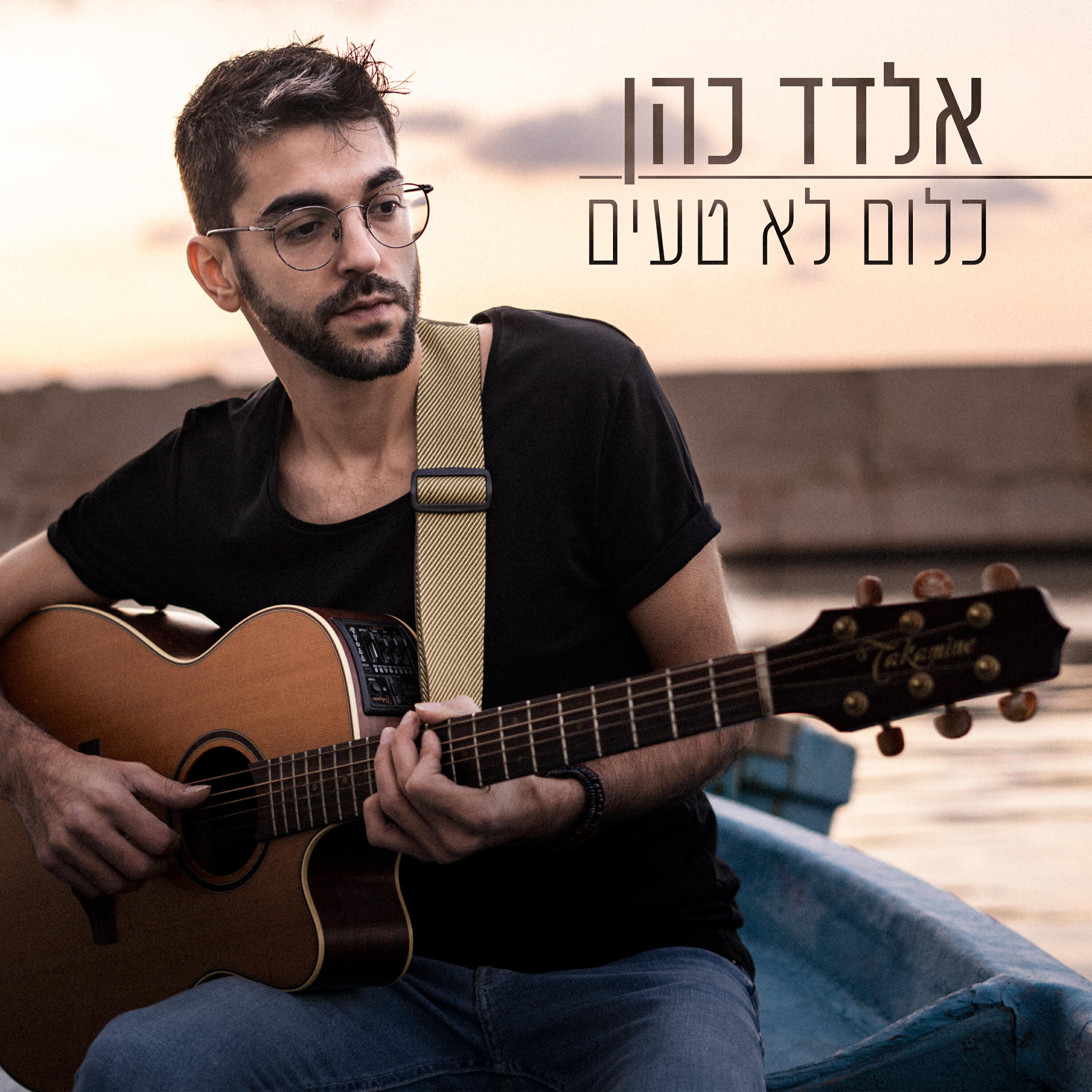Релиз כלום לא טעים
