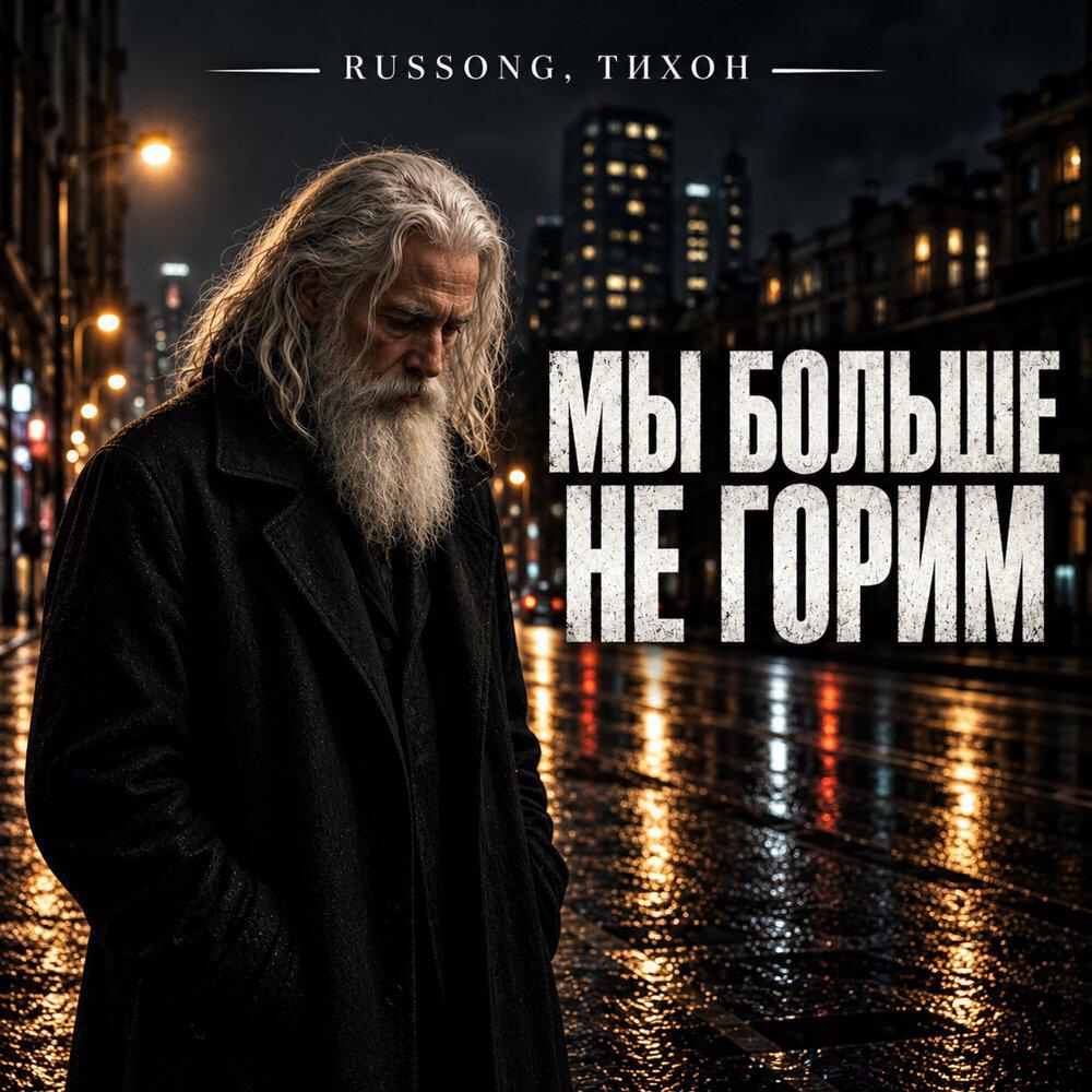 Релиз Мы больше не горим