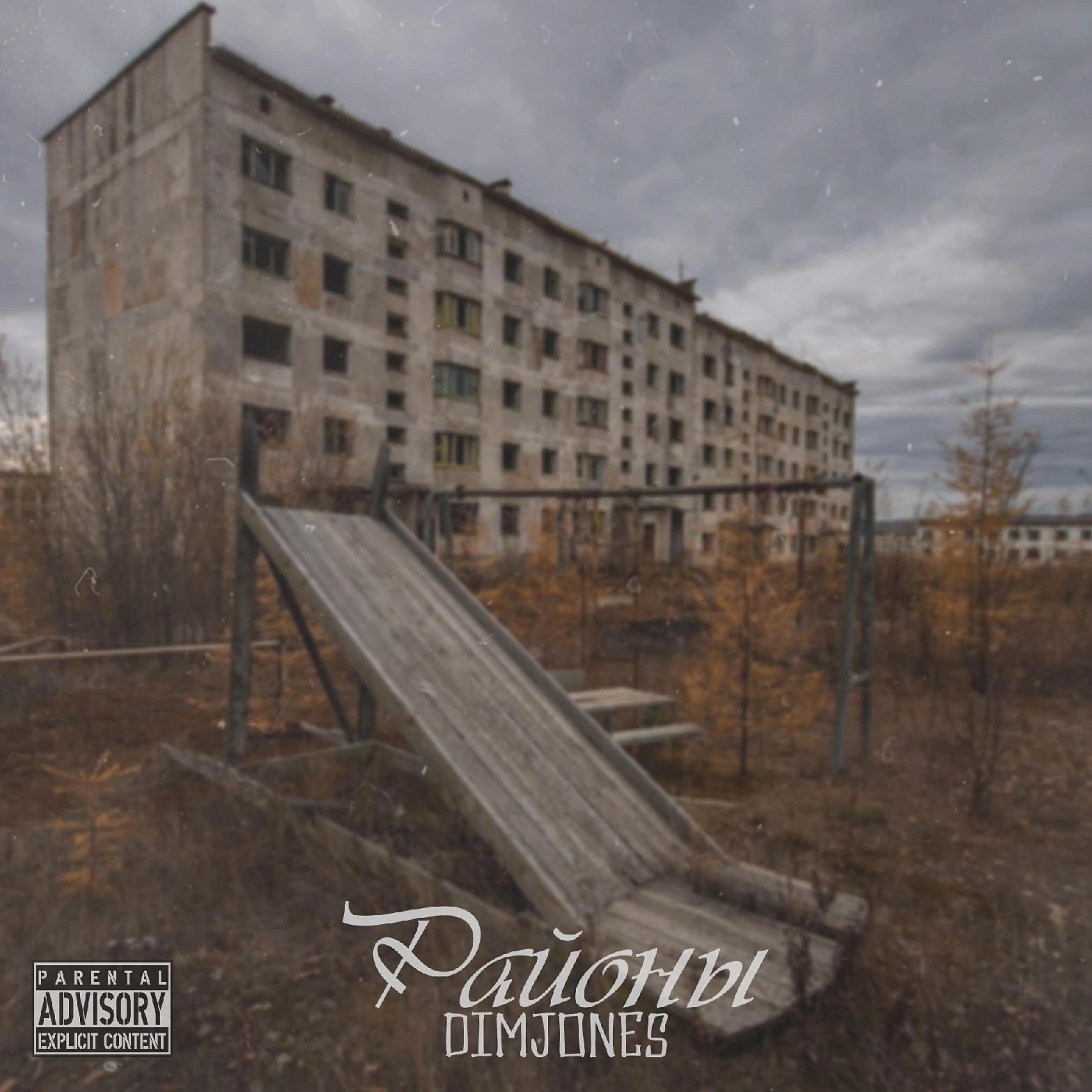 Релиз Районы