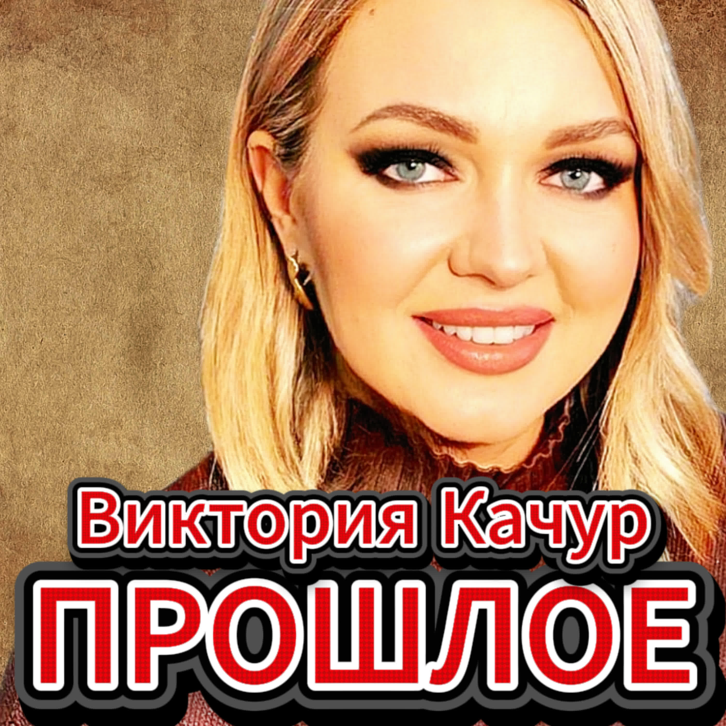 Постер альбома Прошлое