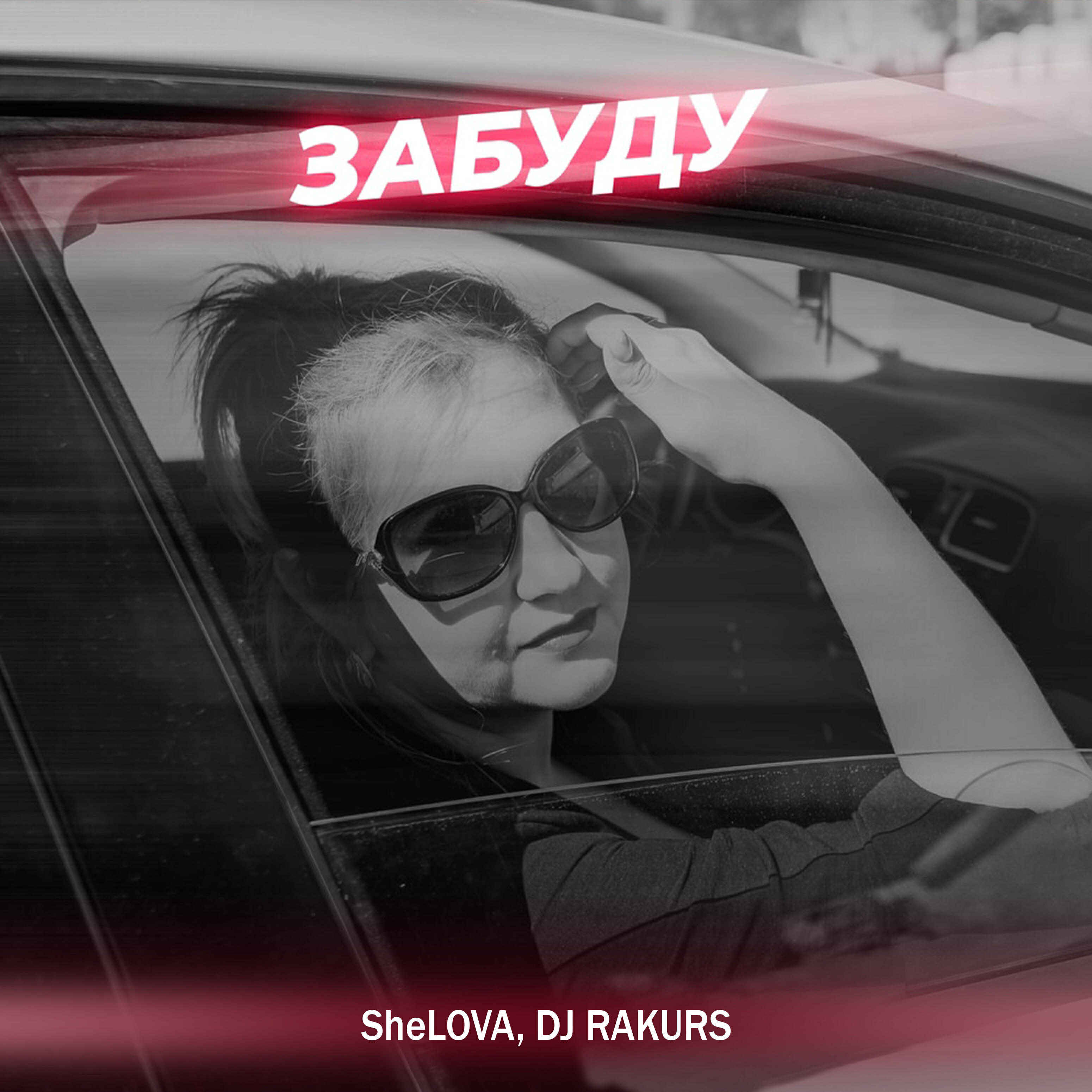 Релиз Забуду