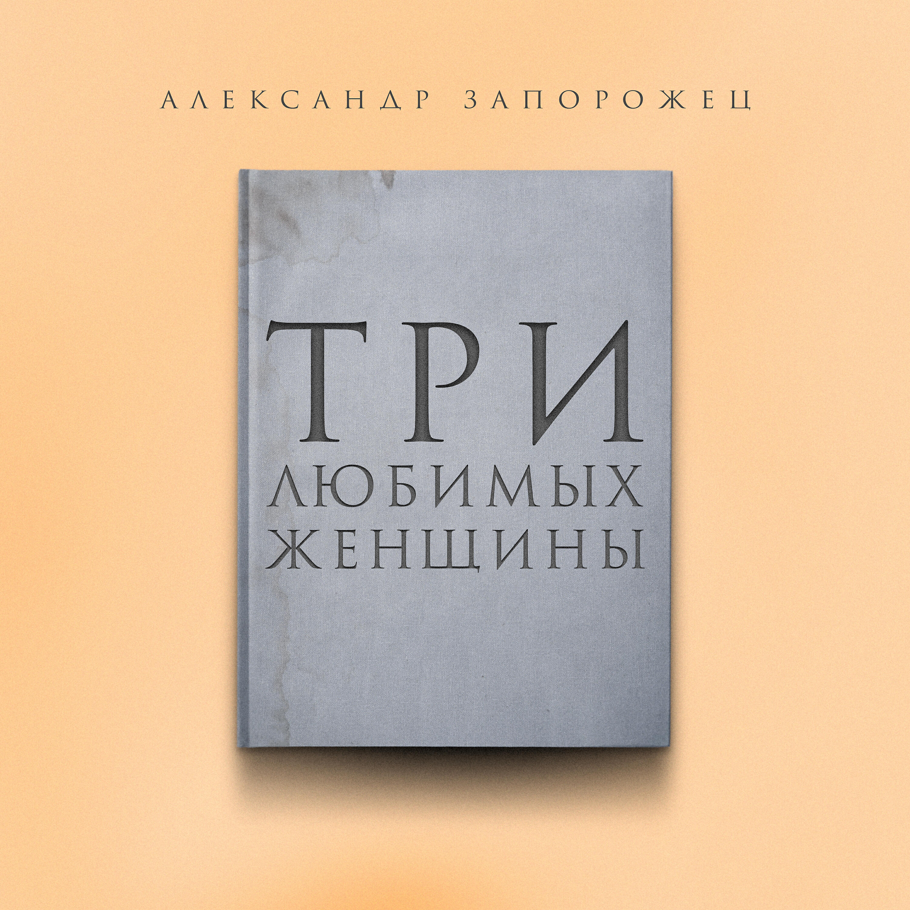 Релиз Три любимых женщины