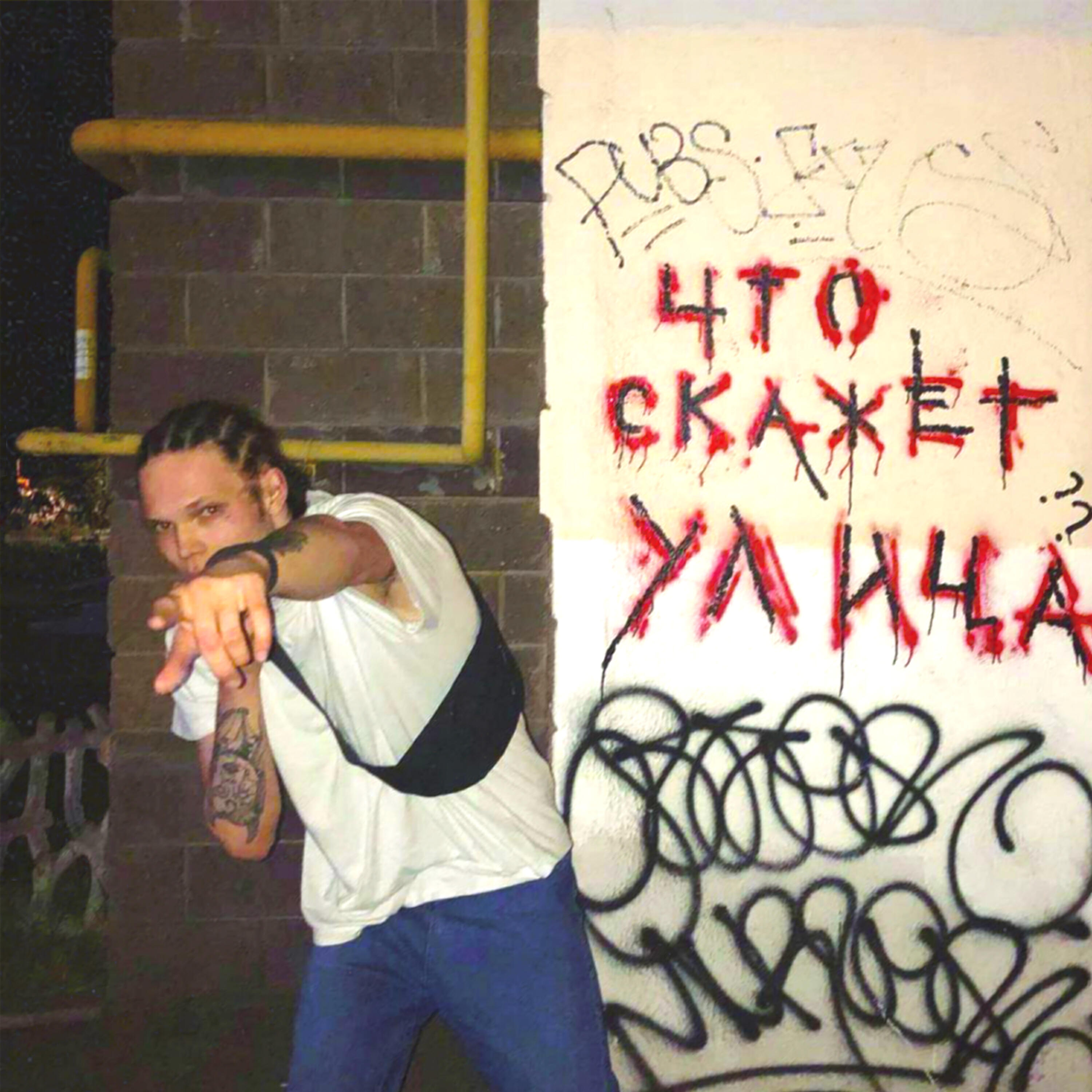 Релиз Что скажет улица